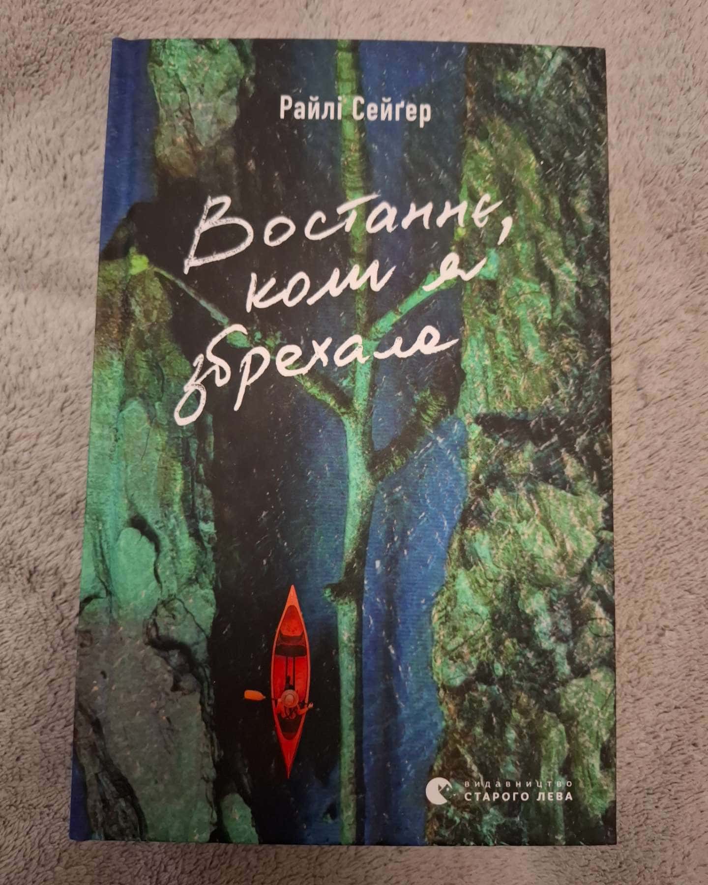 Востаннє, коли я збрехала-Райлі Сейгер