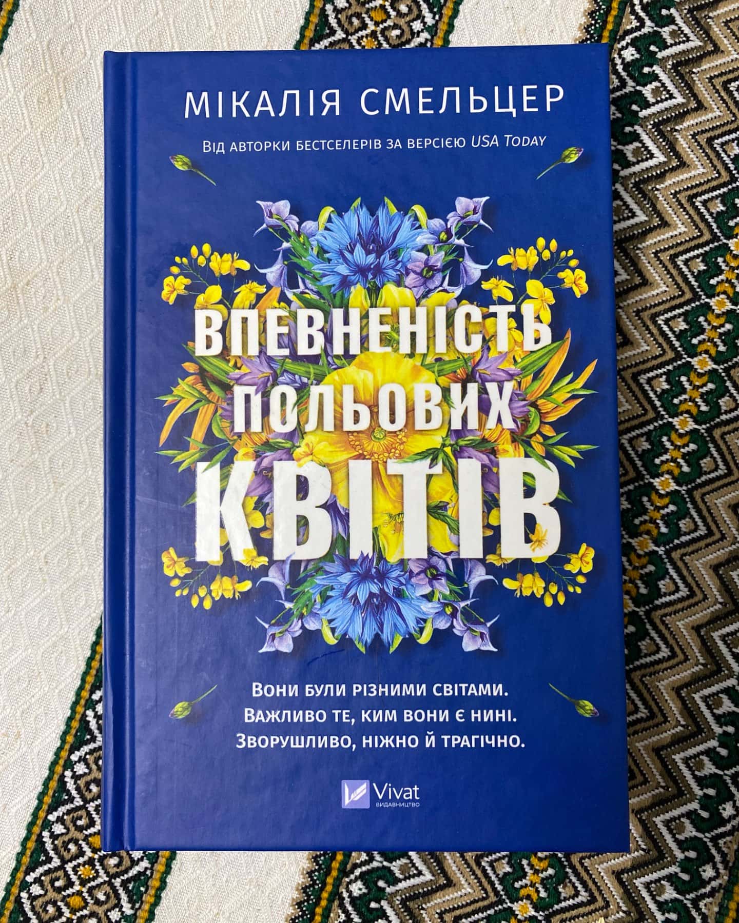 Впевненість польових квітів-Мікалія Смельцер