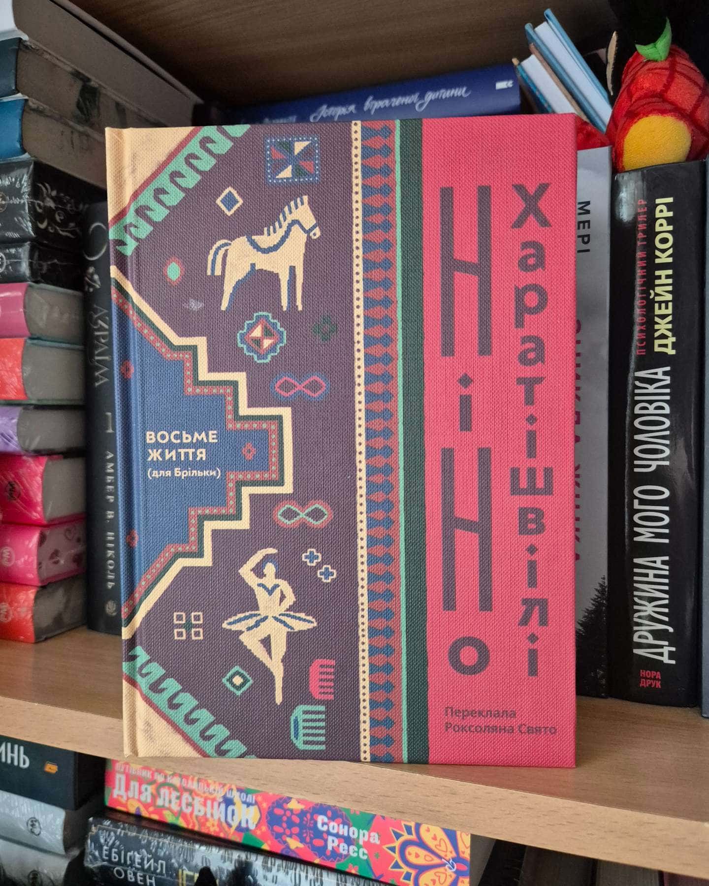 Восьме життя (жля Брільки)-Ніно Харатішвілі