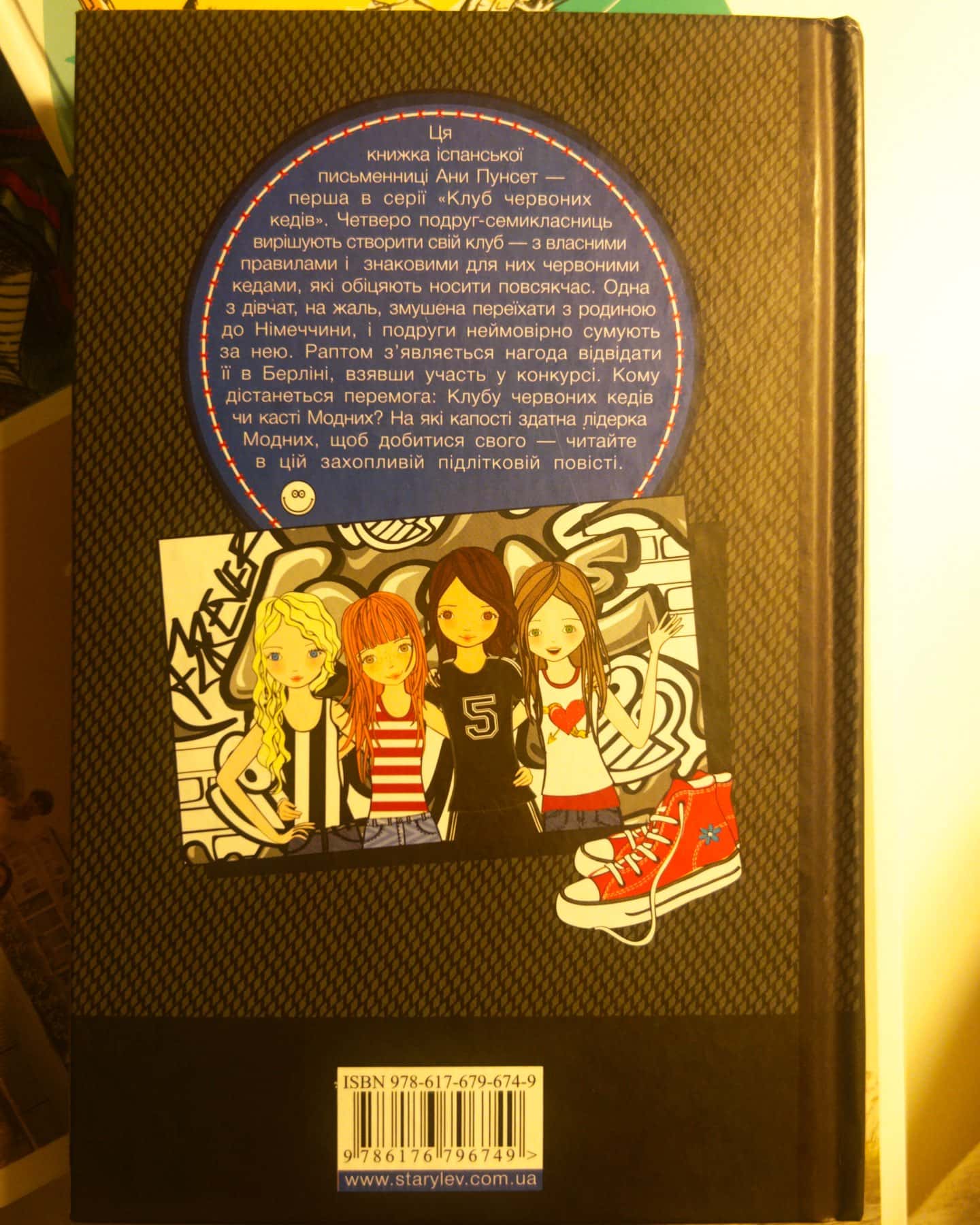 Клуб червоних кедів-Ана Пунсет