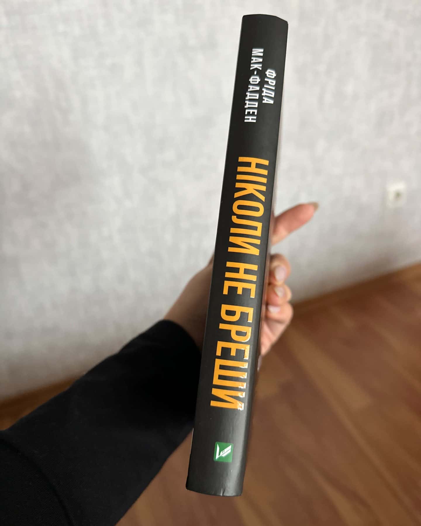 Ніколи не бреши-Фріда Макфадден