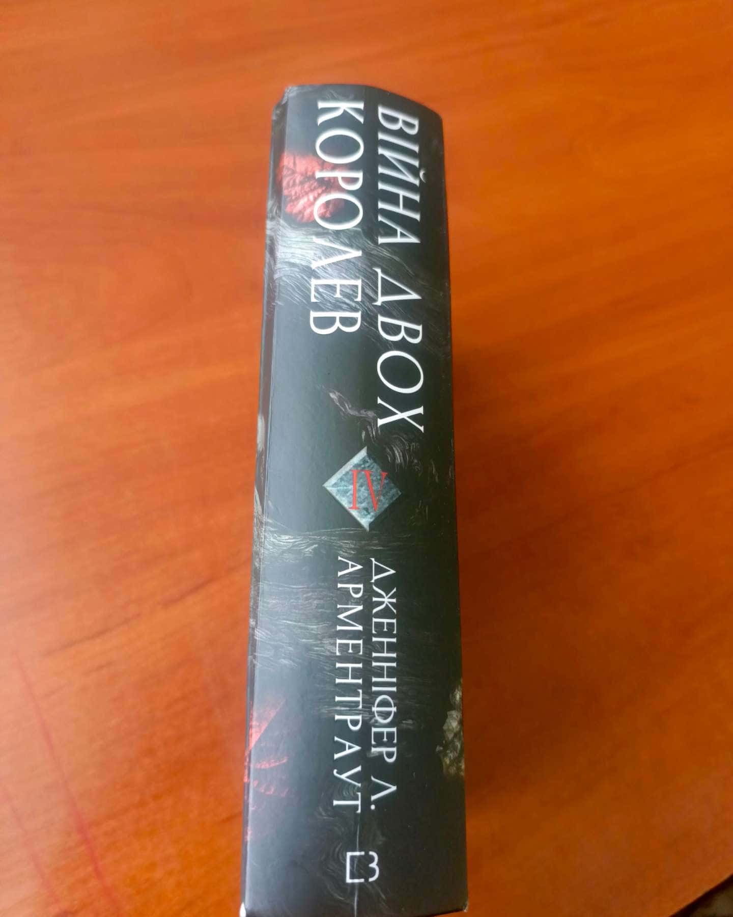 Кров і попіл. Книга 4. Війна двох королев-Дженніфер Л. Арментраут
