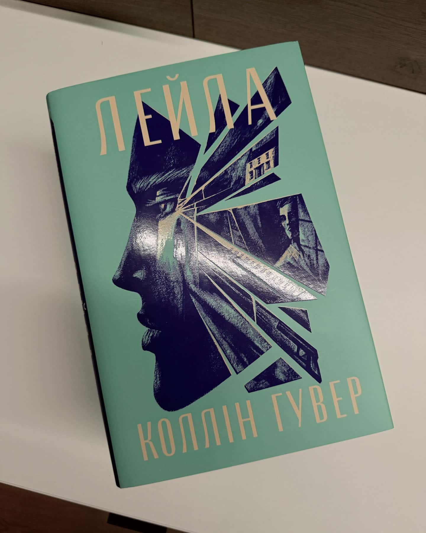 Лейла-Коллін Гувер