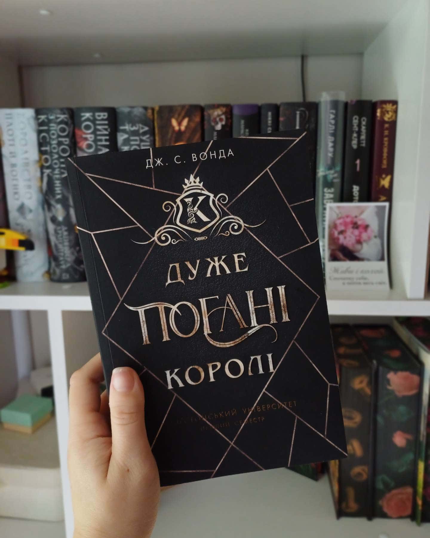 Дуже погані королі. Кінгстонський університет. Книга 1 — Дж. С. Вонда