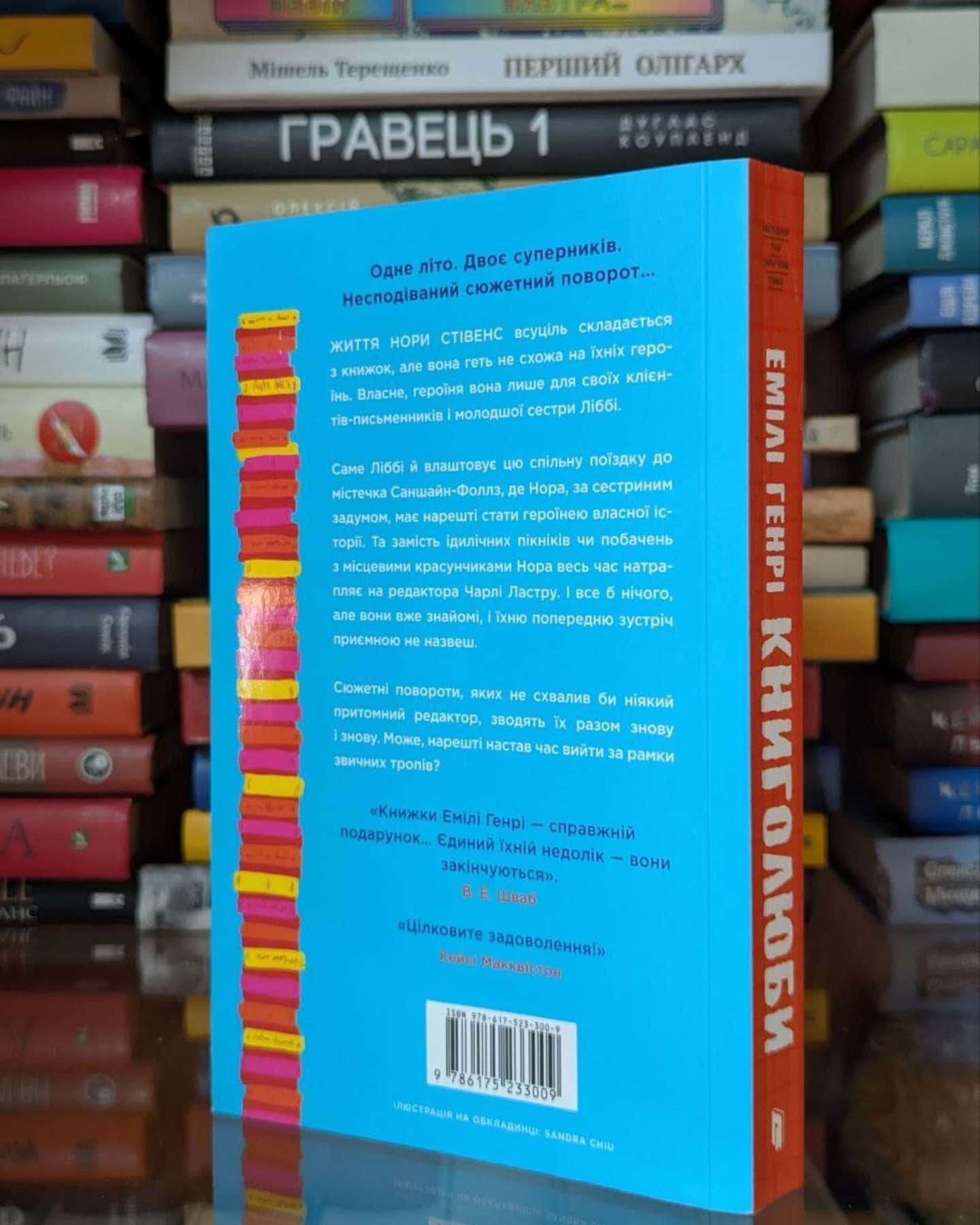 Книголюби — Емілі Генрі