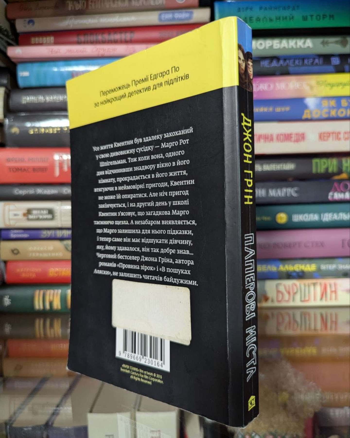 Паперові міста (кінообкладинка)-Джон Грін