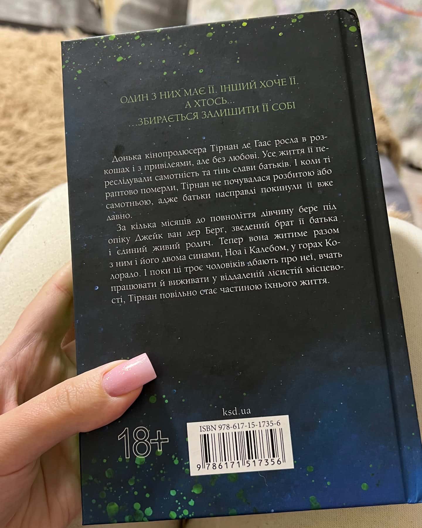 Довіра-Пенелопа Дуглас​