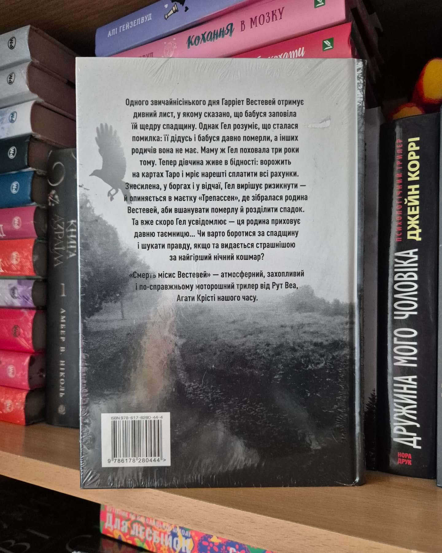 Смерть місис Вестевей-Рут Веа