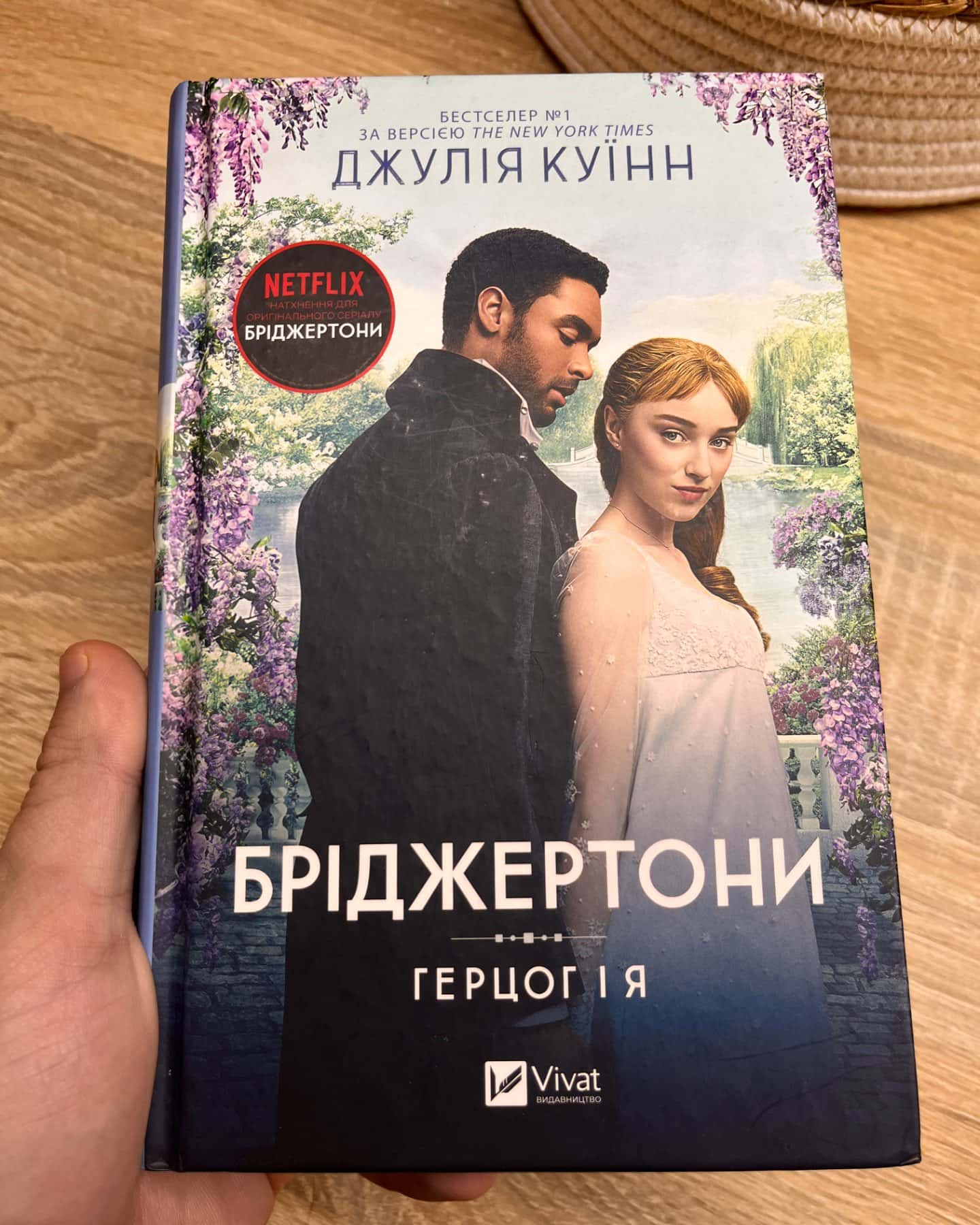 Бріджертони. Книга 1. Герцог і я-Джулія Квін