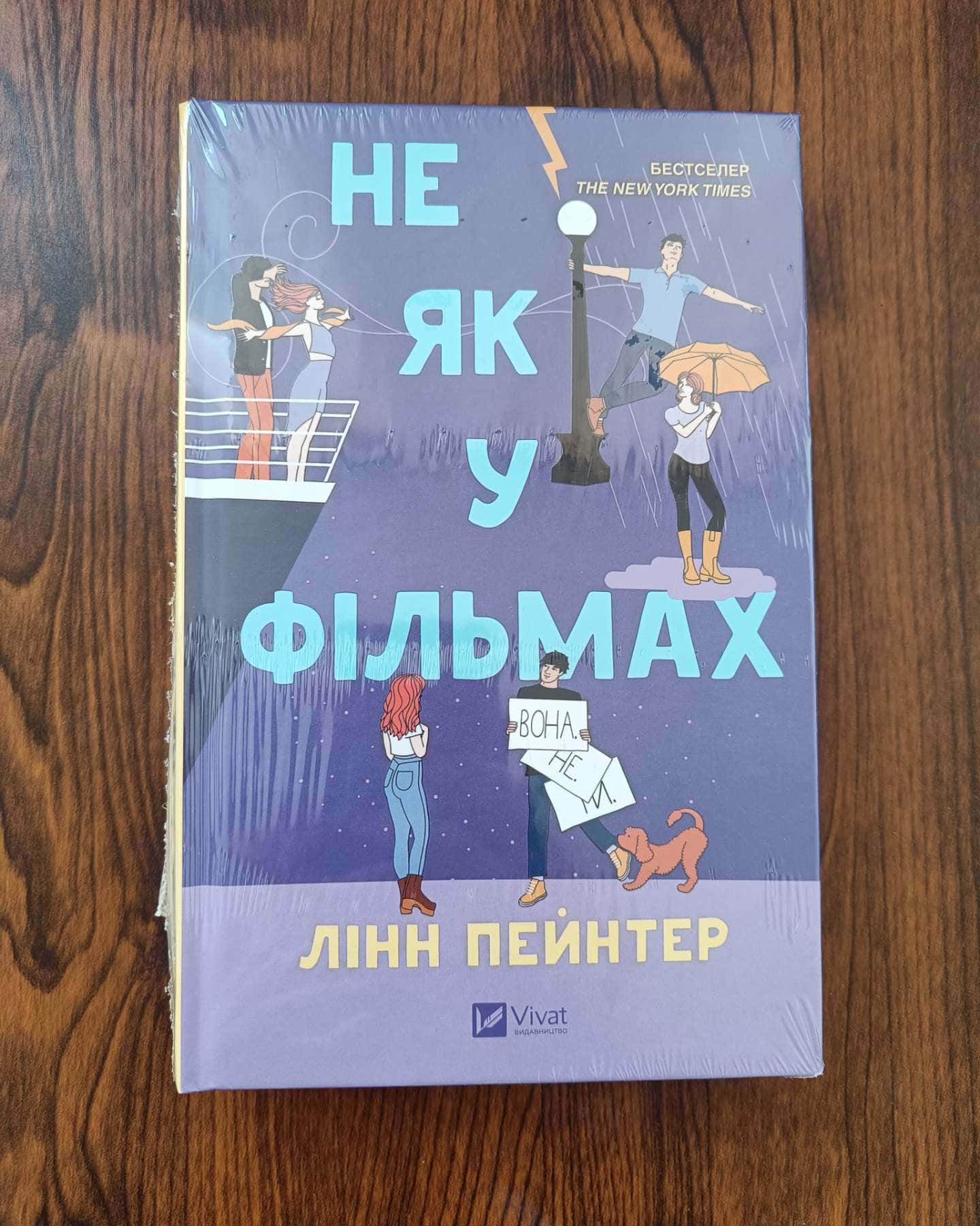 Не як у фільмах-Лінн Пейнтер