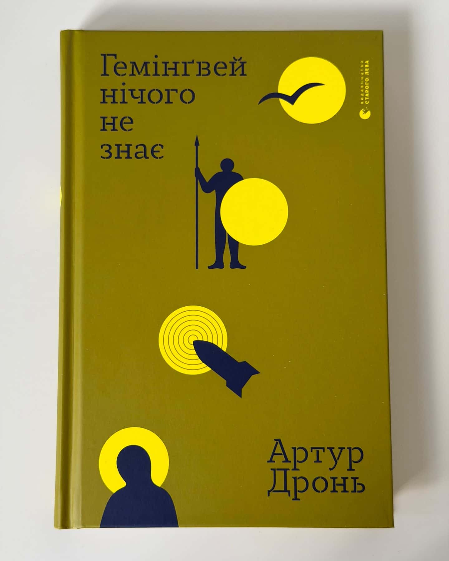Гемінґвей нічого не знає — Артур Дронь