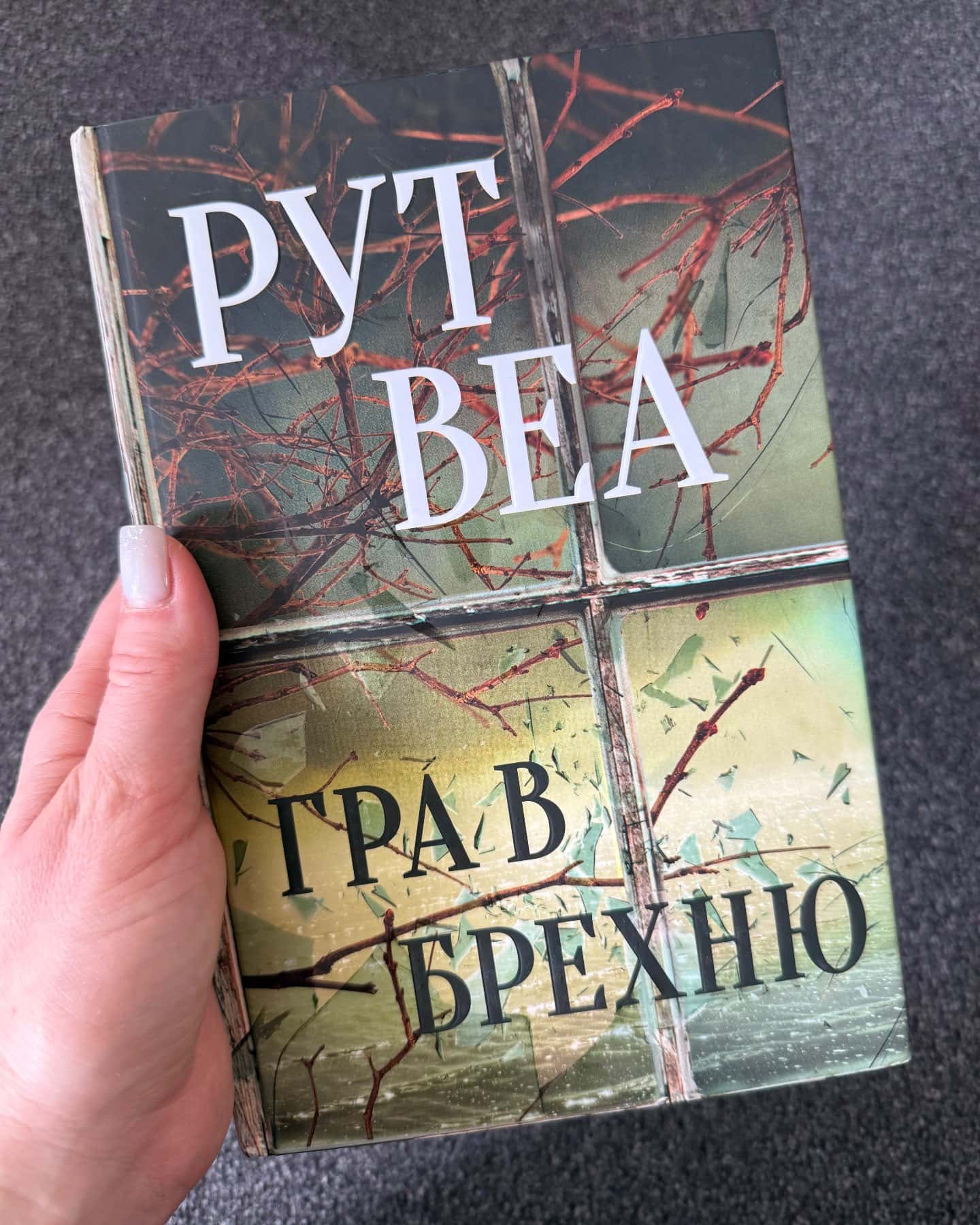 Гра в брехню-Рут Веа