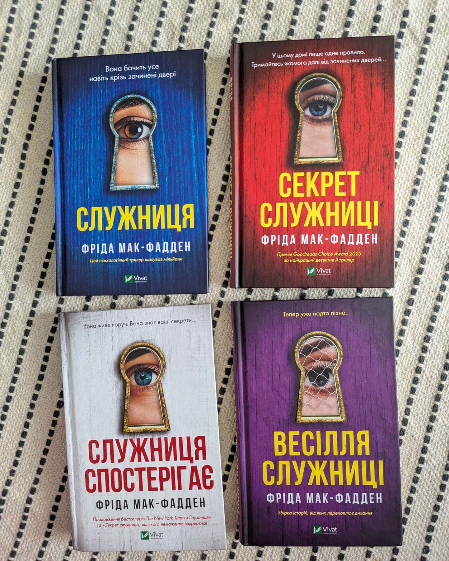 Служниця-Фріда Мак-Фадден