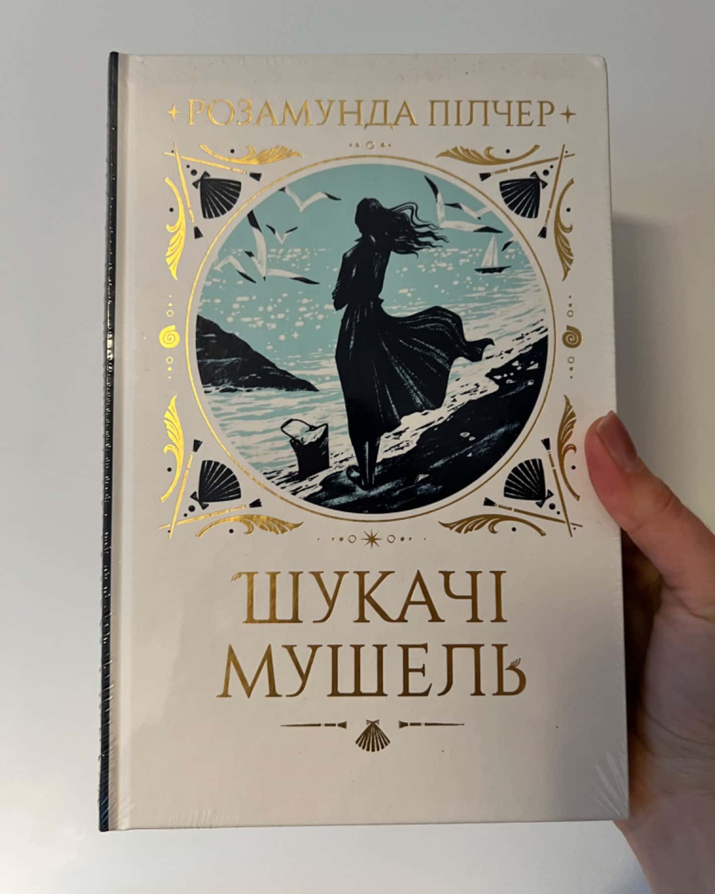 Шукачі мушель-Розамунда Пілчер