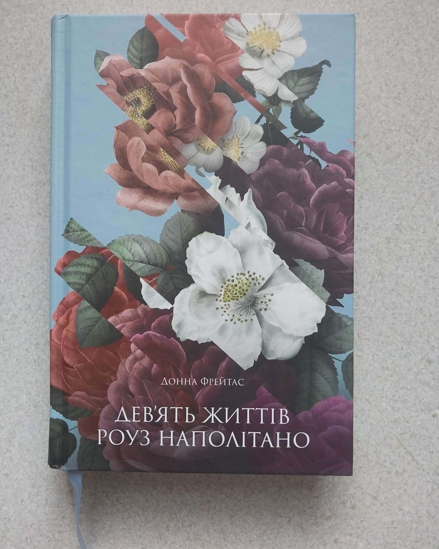 Дев'ять життів Роуз Наполітано-Донна Фрейтас