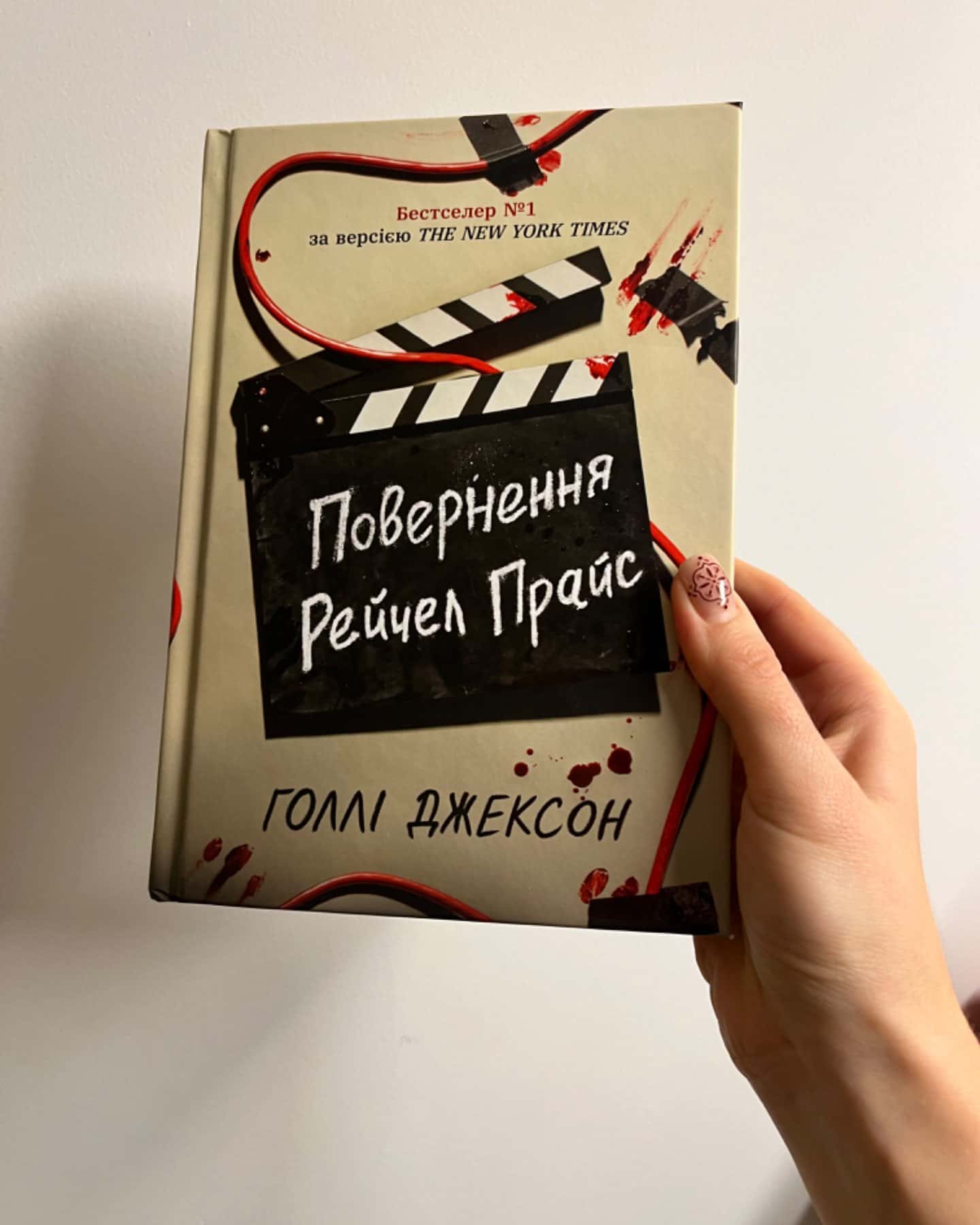 Повернення Рейчел Прайс-Голлі Джексон
