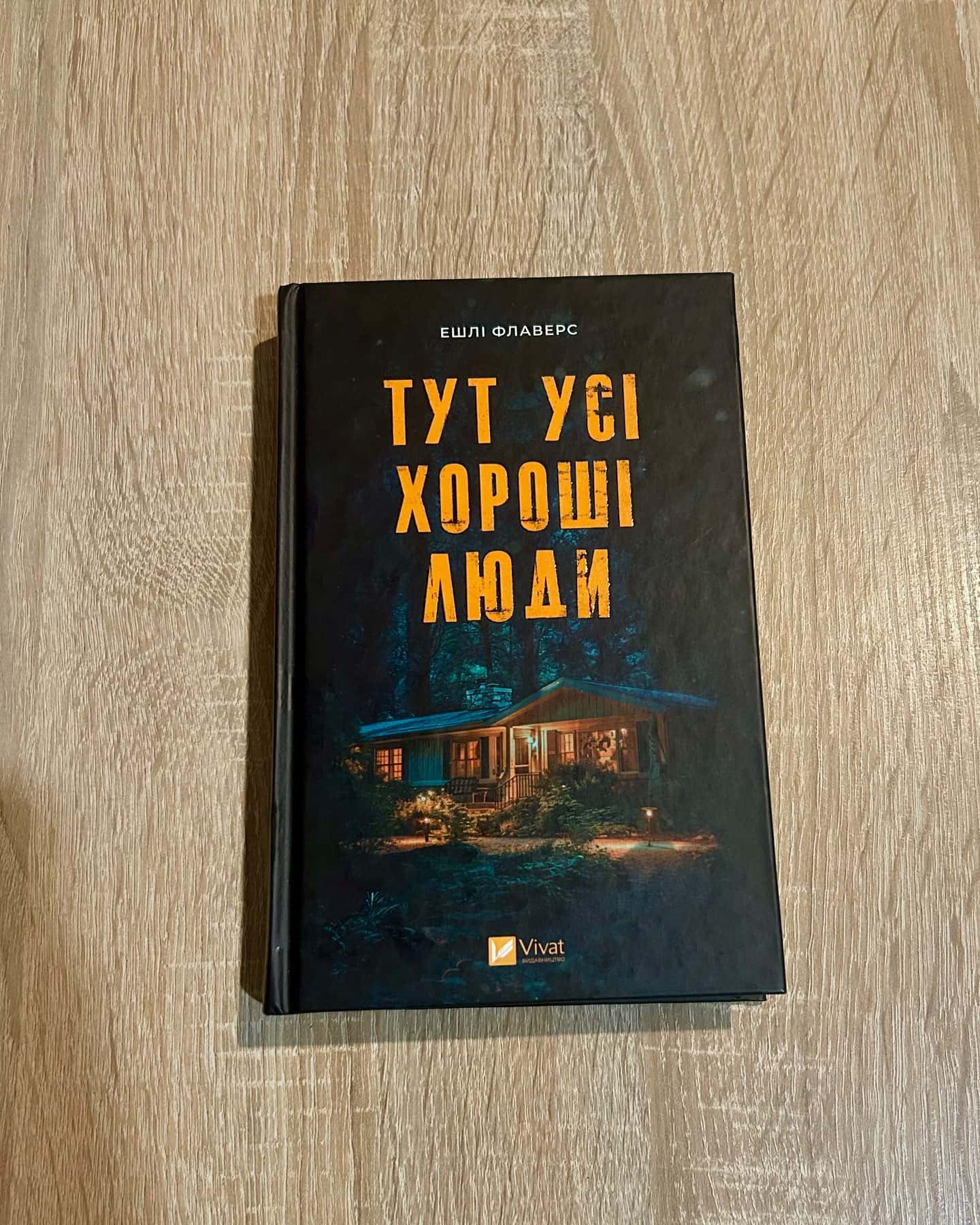 Тут усі хороші люди-Ешлі Флаверс