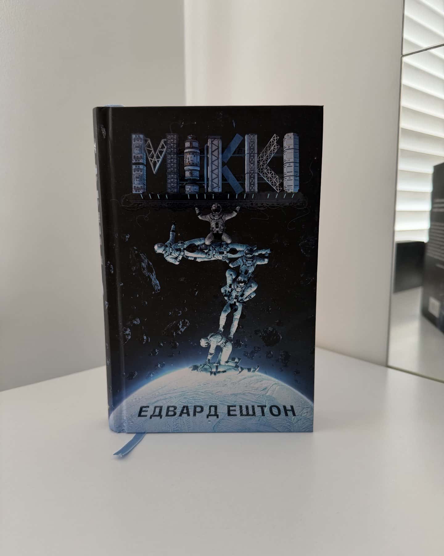 Міккі7 — Едвард Ештон