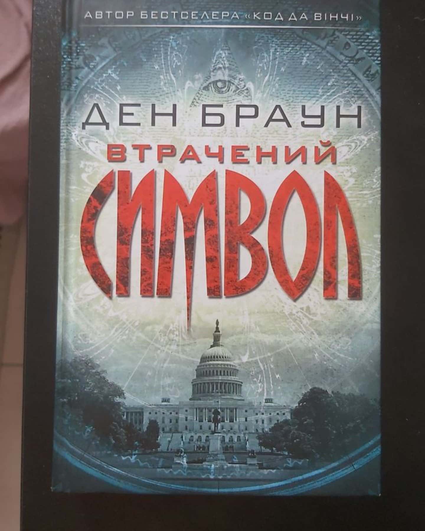Втрачений символ-Ден Браун