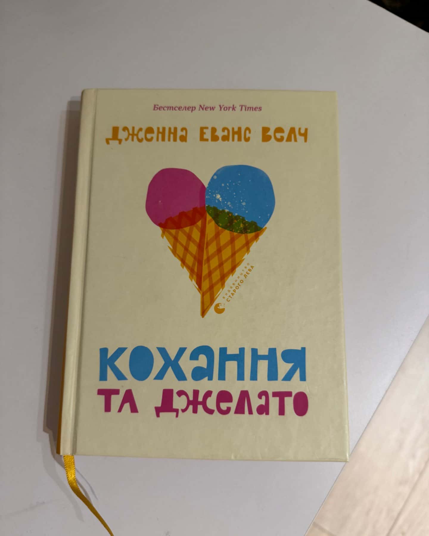 Кохання та джелато-Дженна Еванс Велч