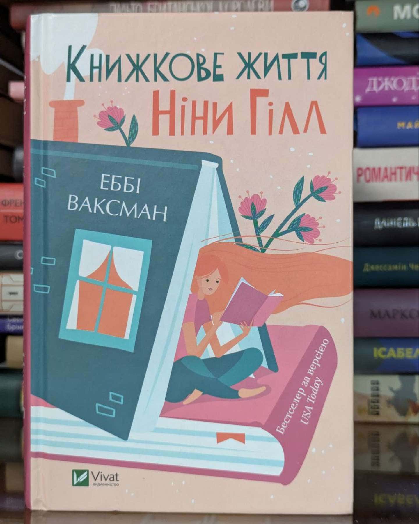 Книжкове життя Ніни Гілл-Еббі Ваксман
