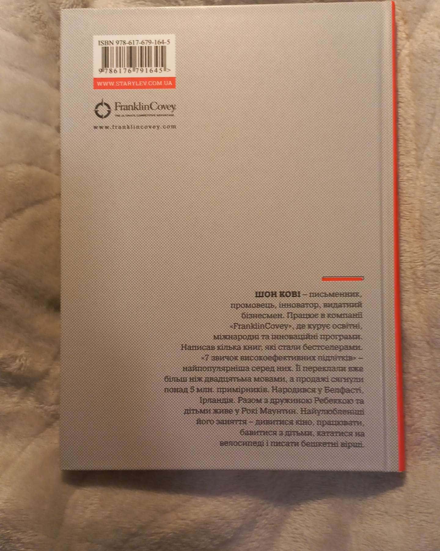 Сім звичок високоефективних підлітків-Шон Кові