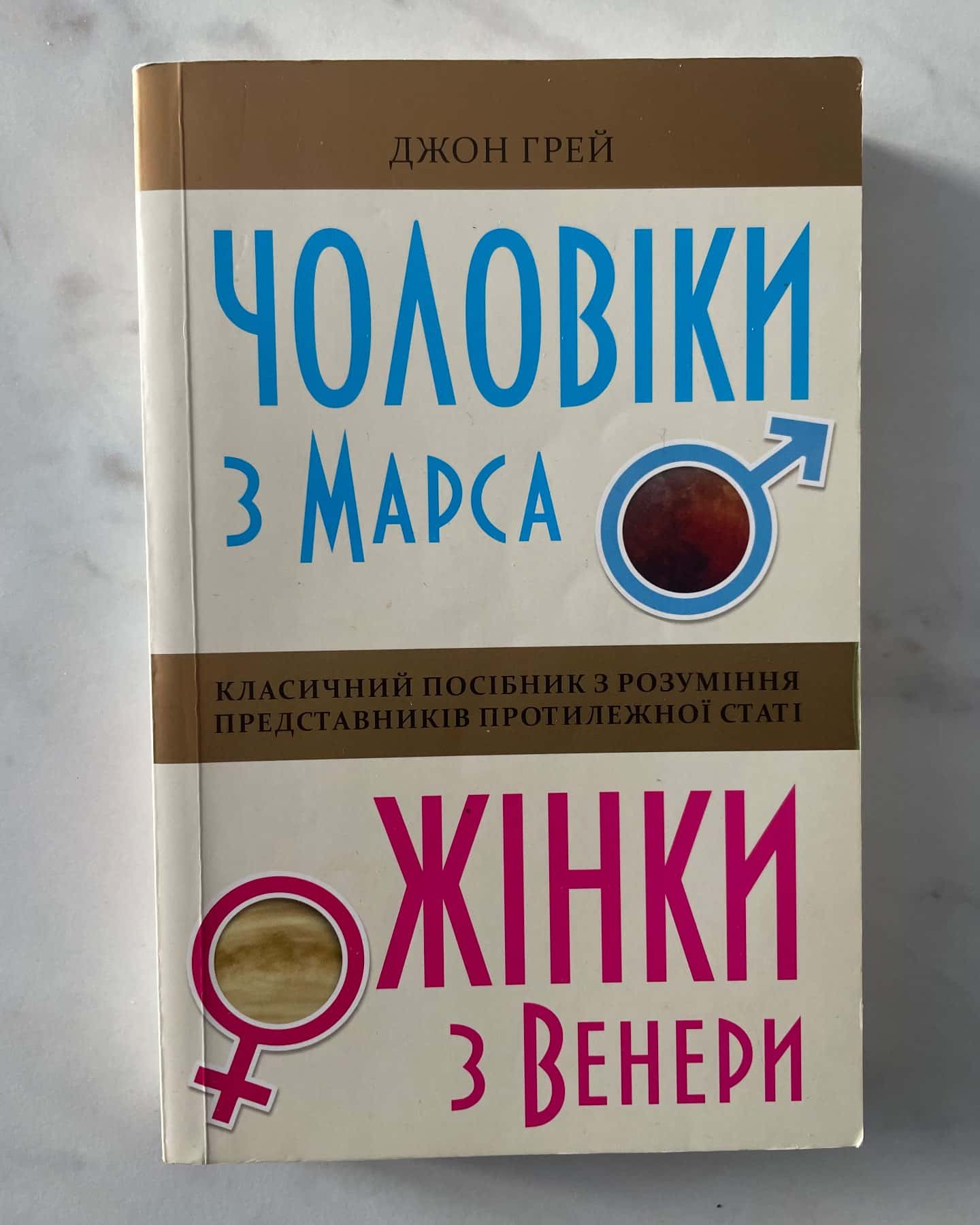 Чоловіки з Марса, жінки з Венери-Джон Грей