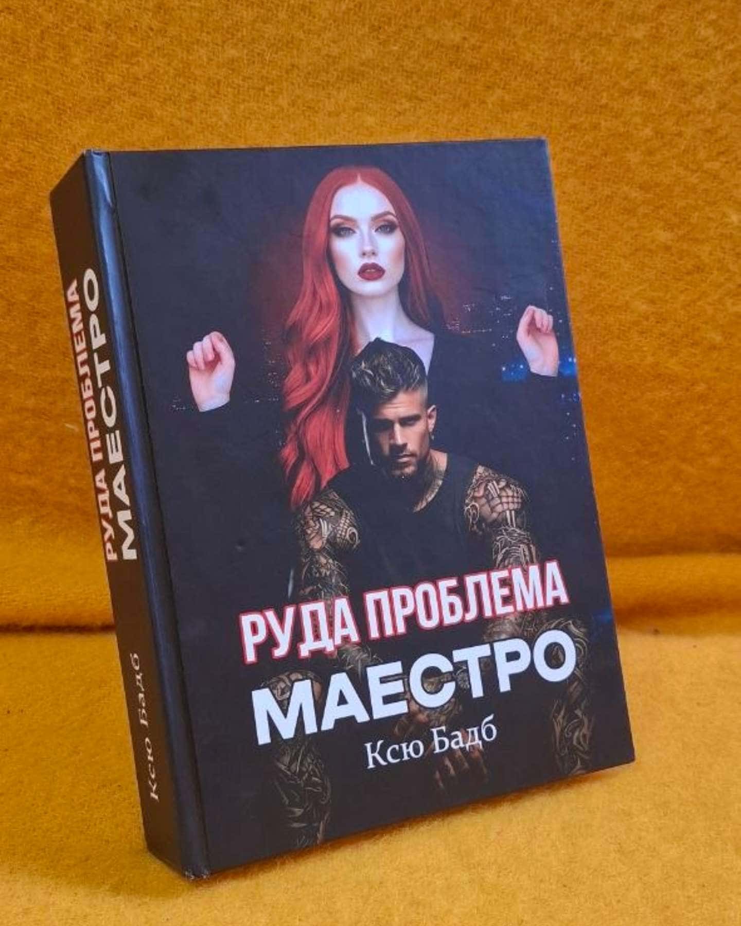 Руда проблема Маєстро — Ксю Бадб