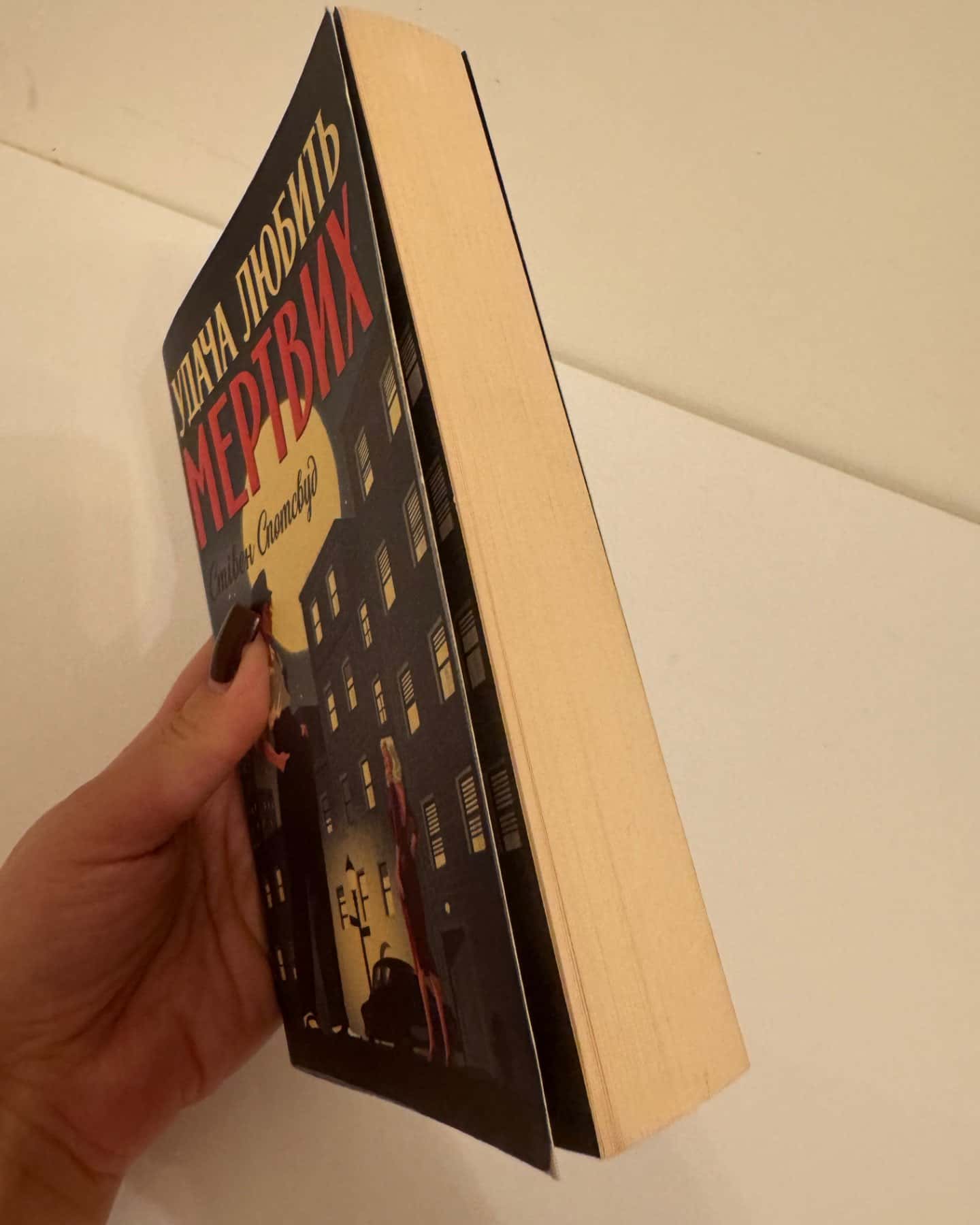 Удача любить мертвих-Стівен Спотсвуд