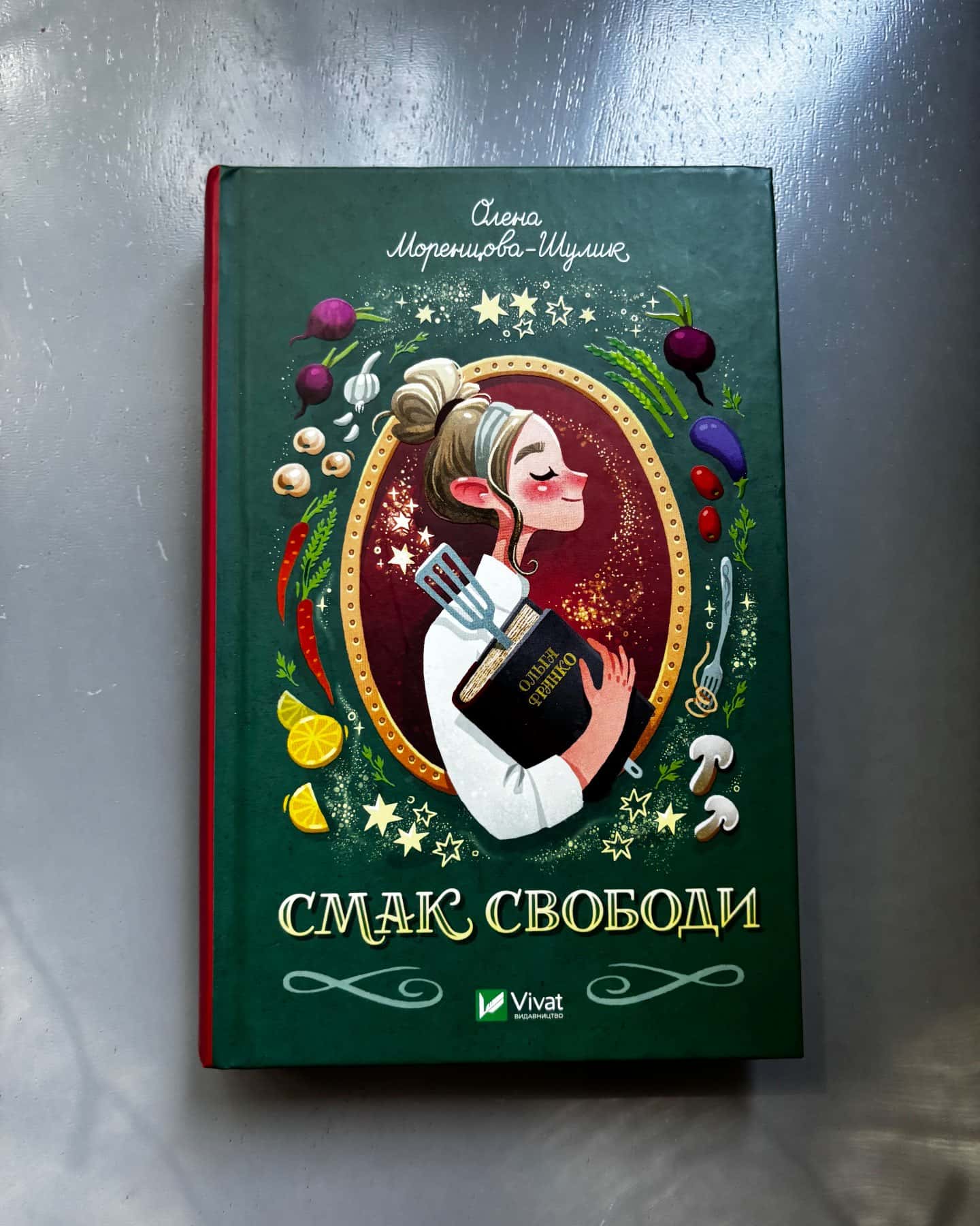 Смак свободи-Олена Моренцова-Шулик