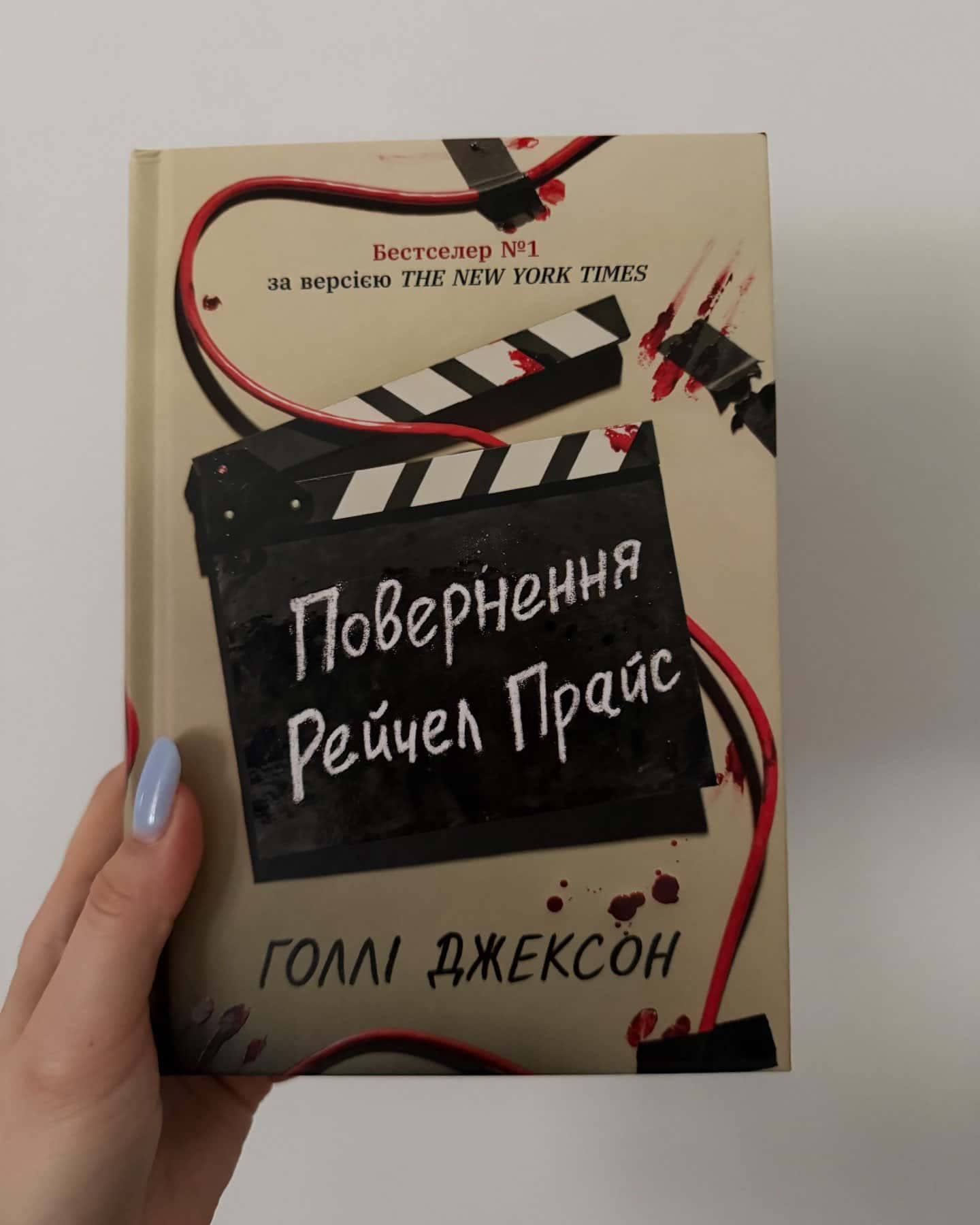 Повернення Рейчел Прайс — Голлі Джексон