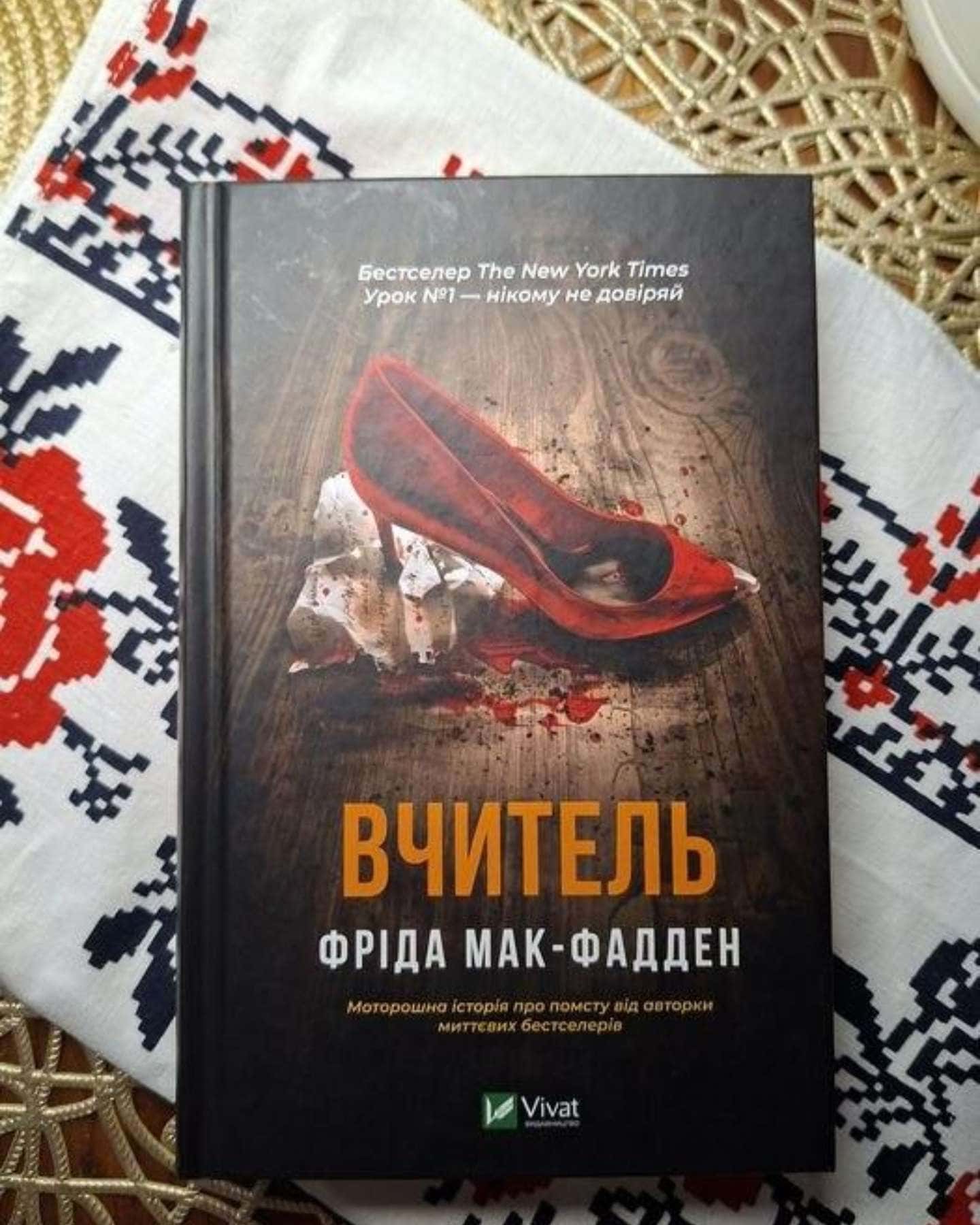 Вчитель-Фріда Мак-Фадден