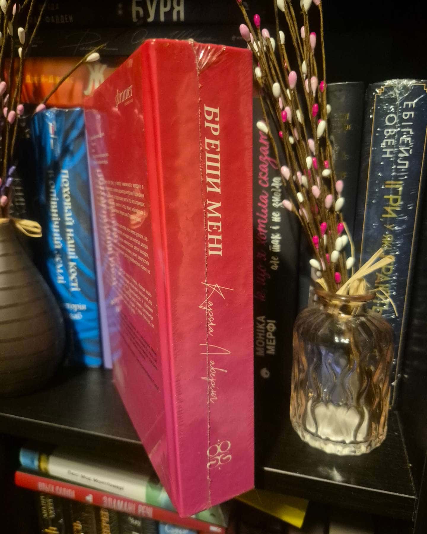 Бреши мені-Карола Ловерінг