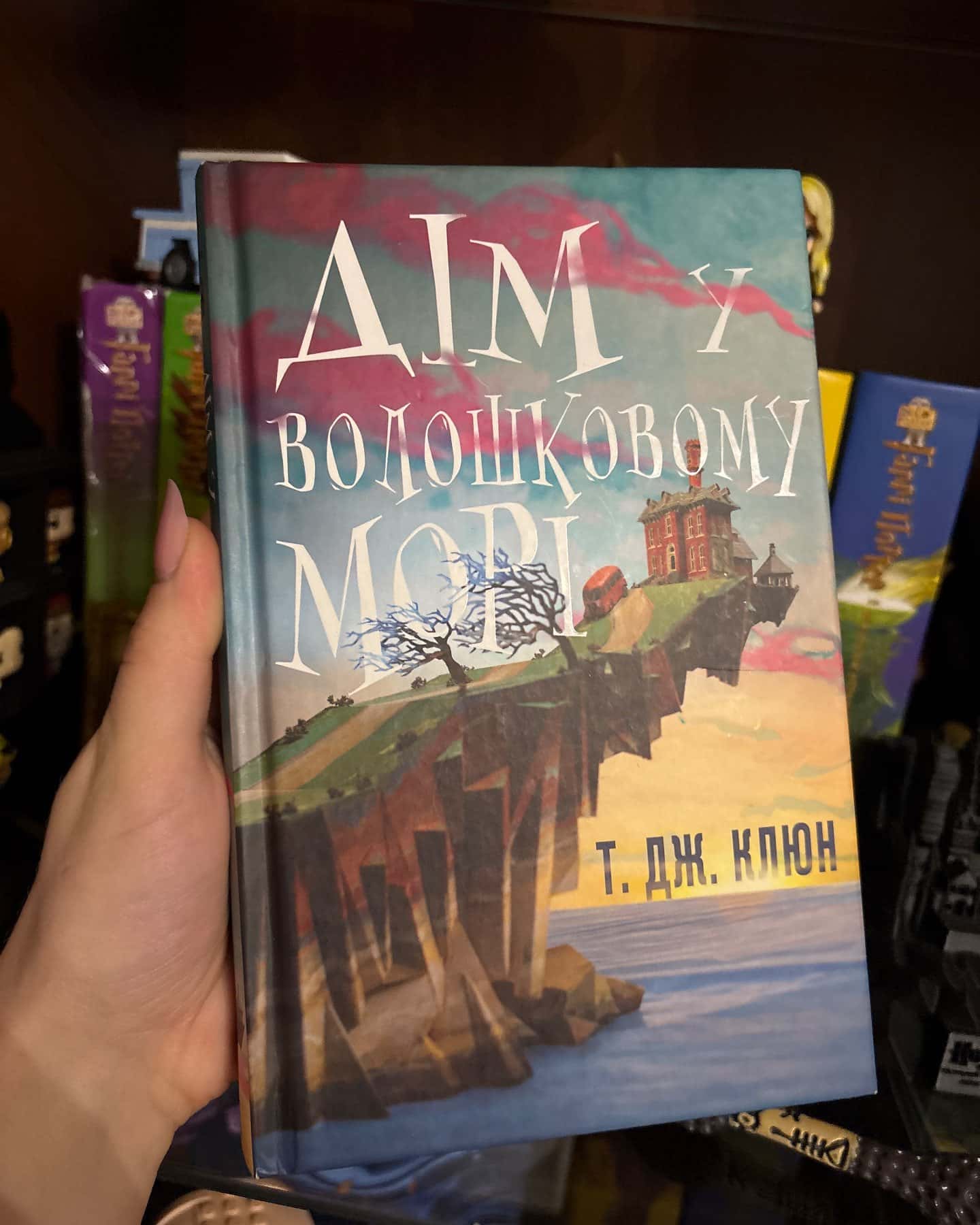 Дім у волошковому морі — Т. Дж. Клюн