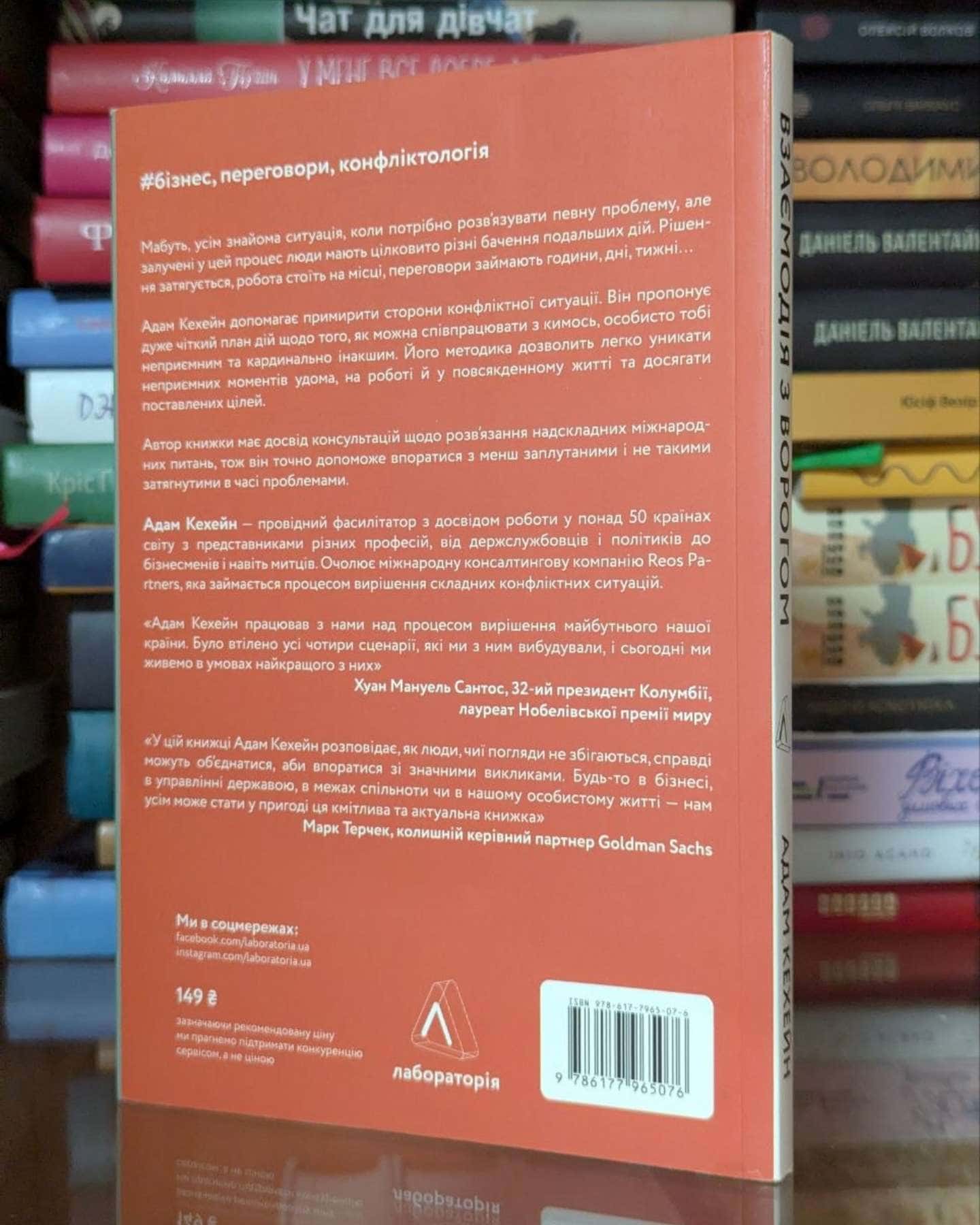 Взаємодія з ворогом. Як працювати з людьми, які не викликають ні довіри, ні симпатій-Адам Кахане