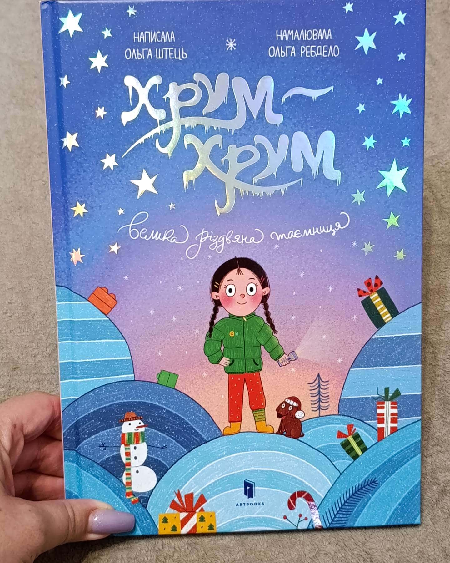 Хрум-хрум. Велика різдвяна таємниця-Ольга Штець. Ольга Ребдело