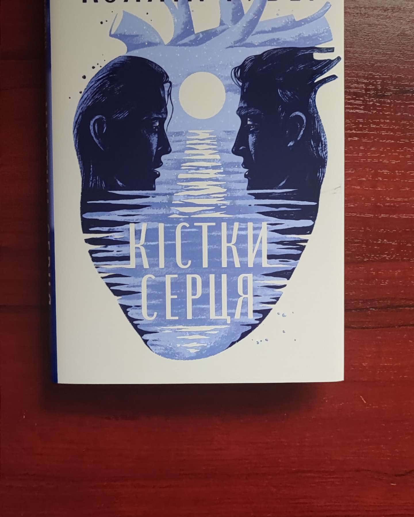 Кістки серця — Коллін Гувер