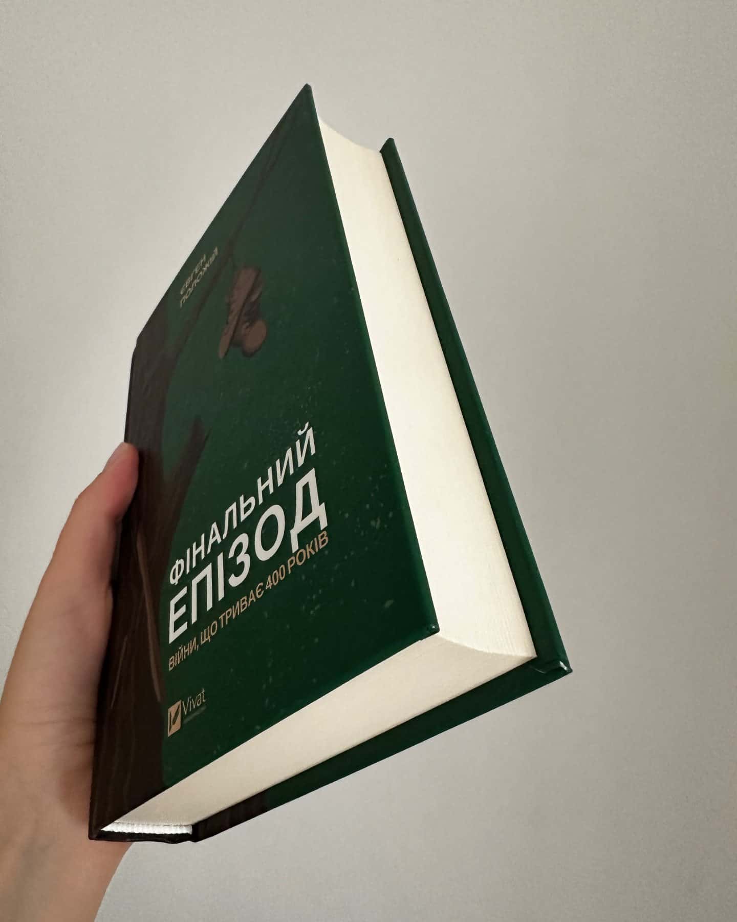 Фінальний епізод (війни, яка триває 400 років) — Євген Положій