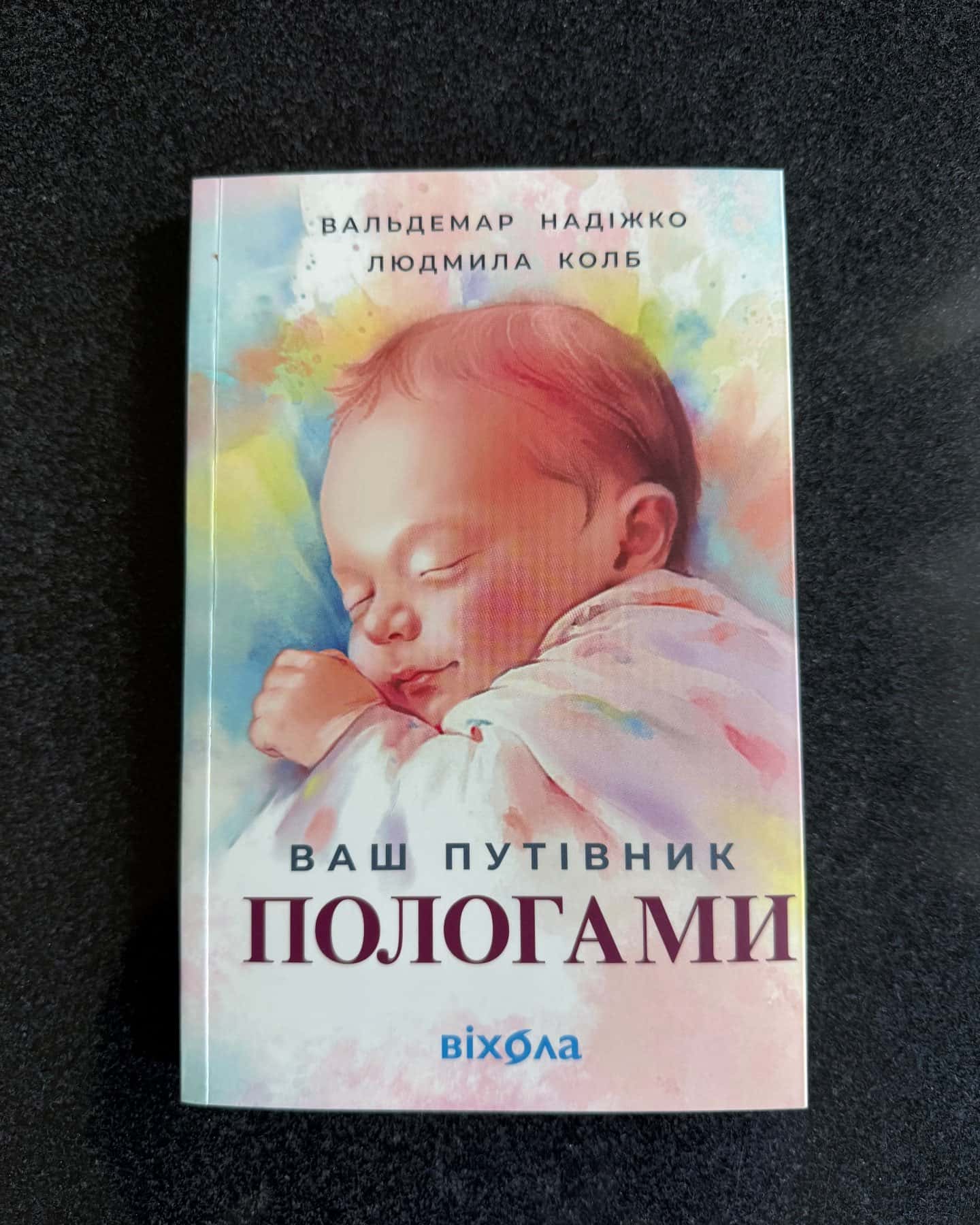 Ваш путівник пологами-Вальдемар Надіжко, Людмила Колб