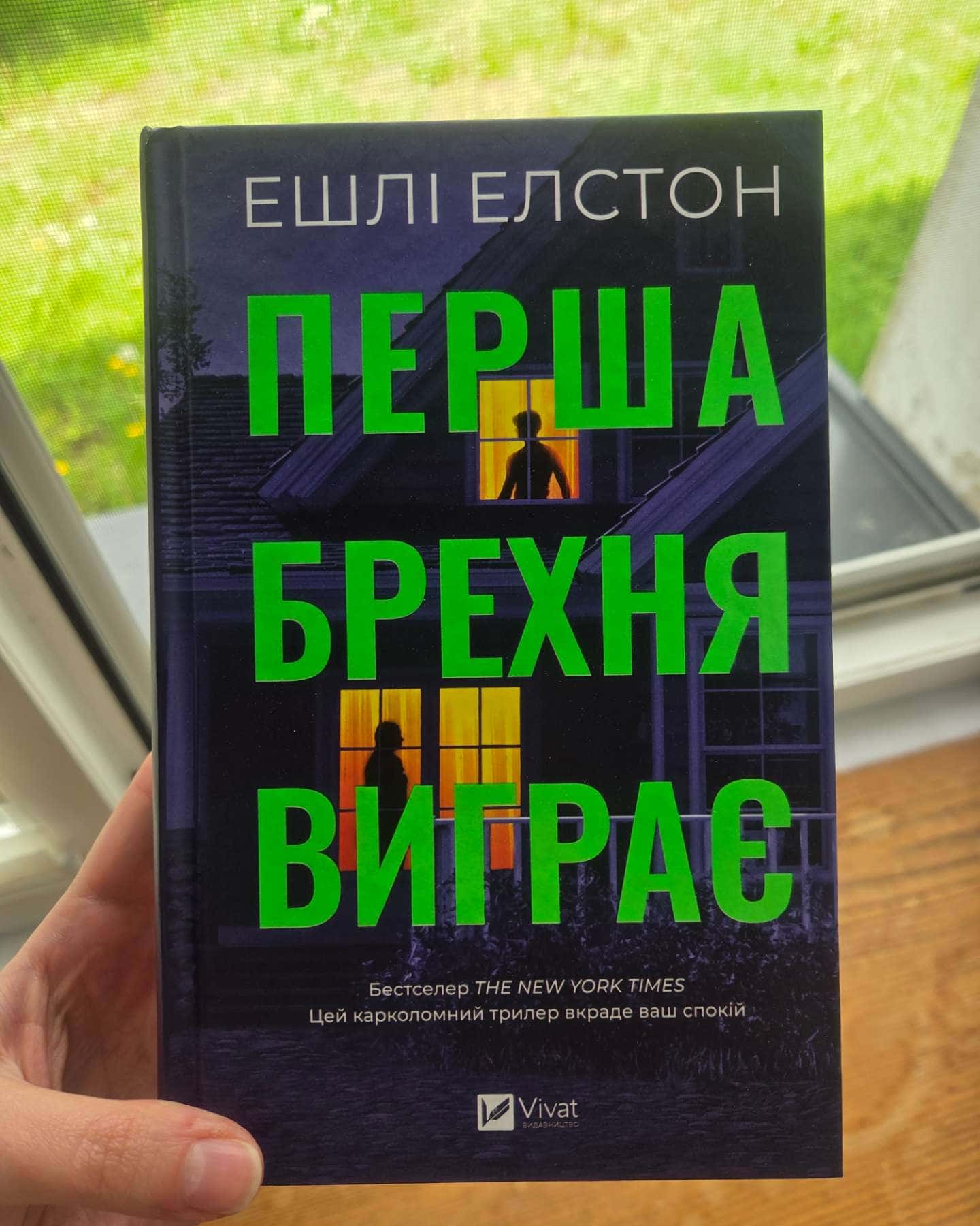 Перша брехня виграє-Ешлі Елстон