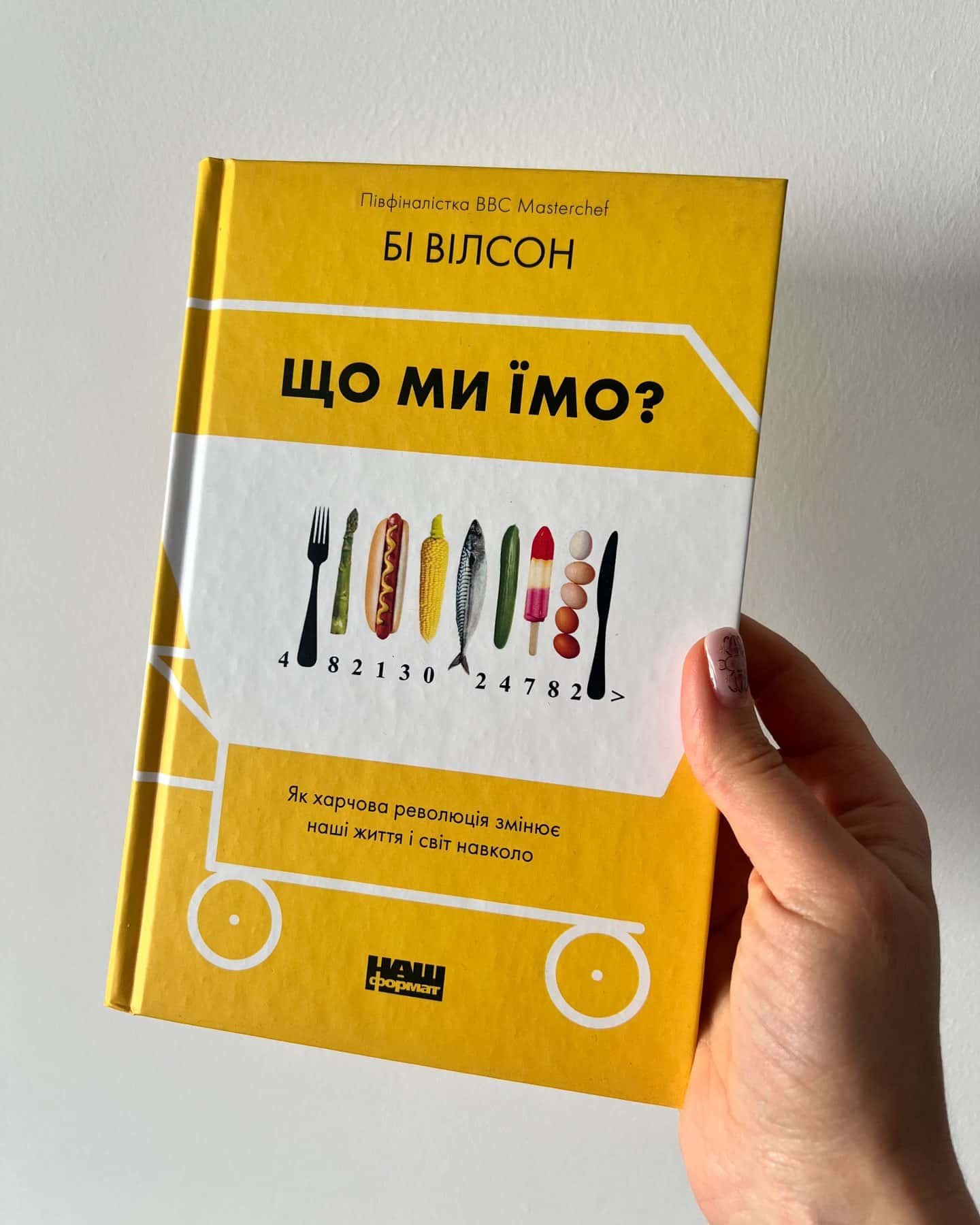 Що ми їмо. Як харчова революція змінює наші життя і світ навколо-Бі Вілсон