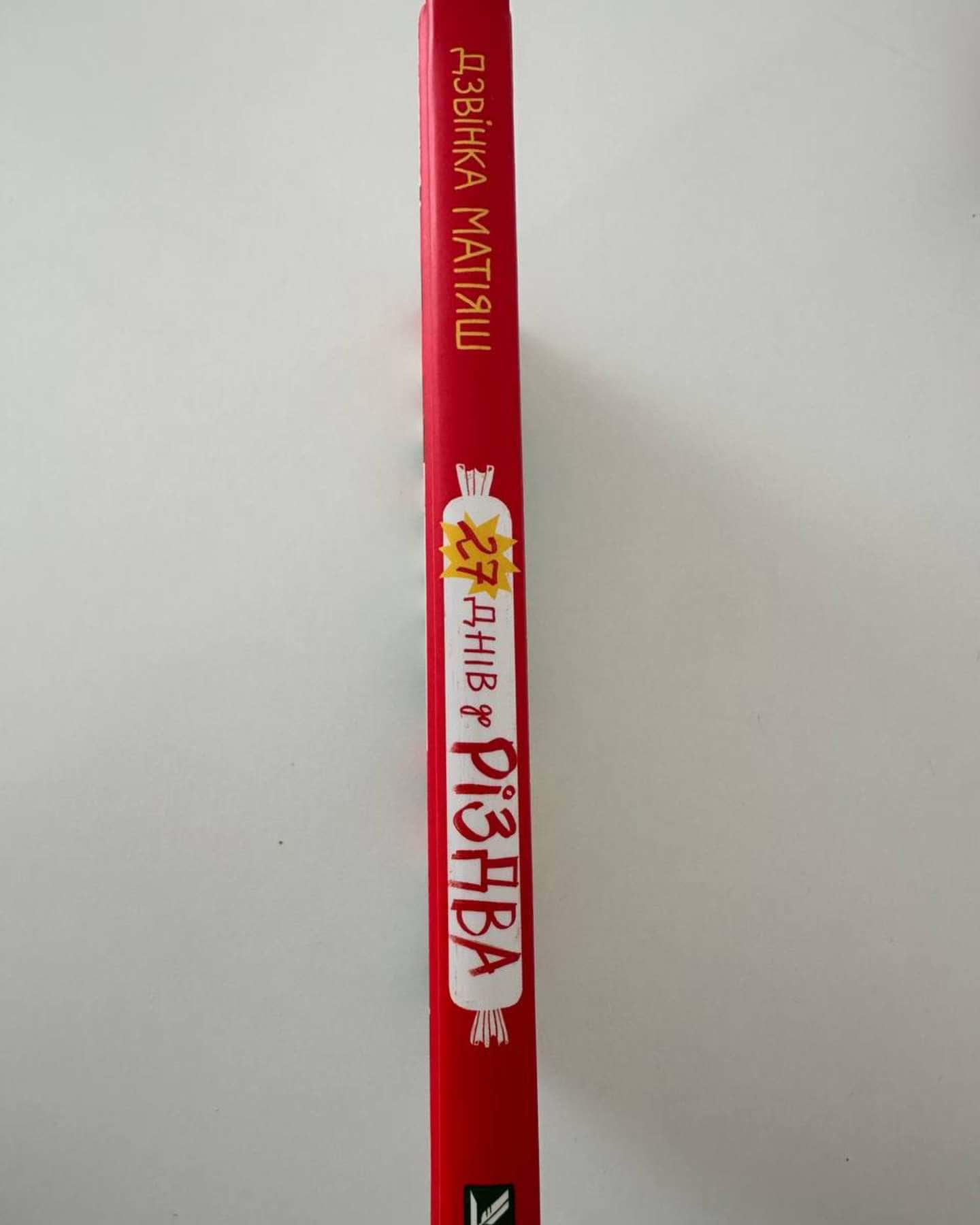 27 днів до Різдва-Дзвінка Матіяш