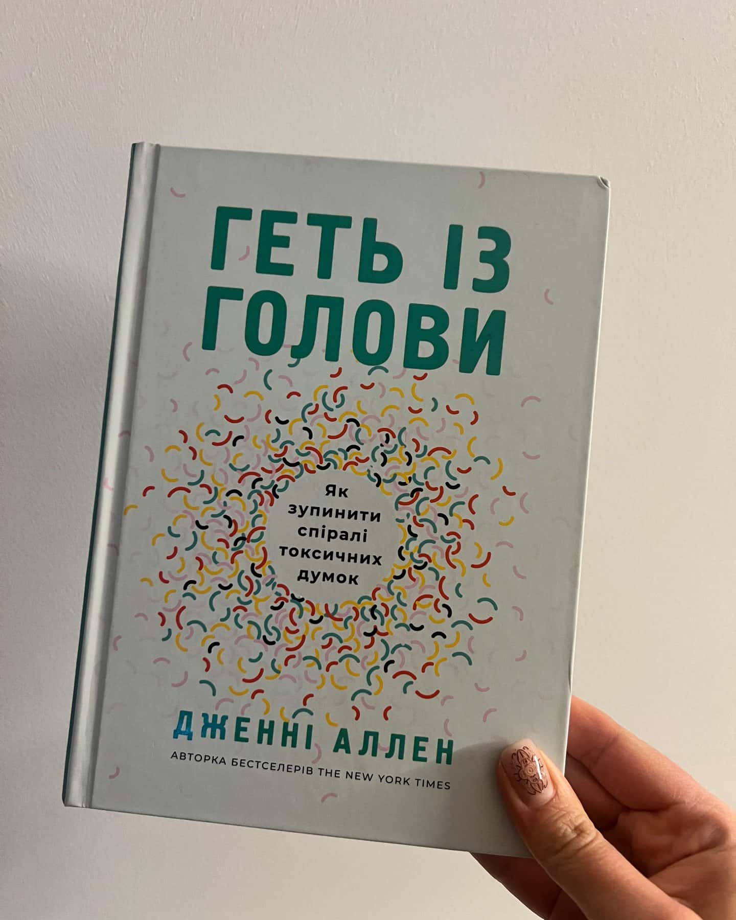 Геть із голови-Дженні Аллен