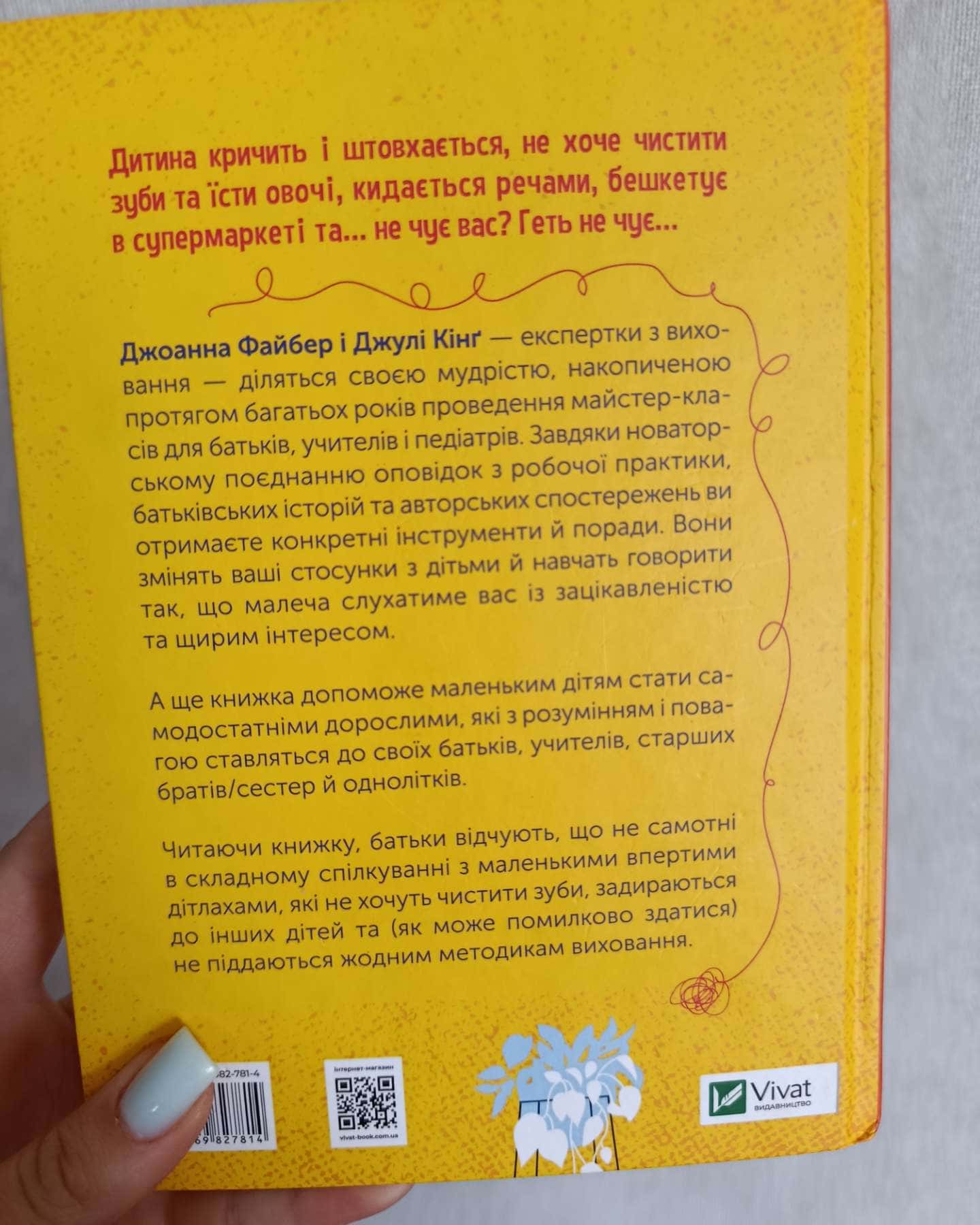 Як говорити так, щоб маленькі діти слухали-Джоанна Файбер, Джулі Кінґ