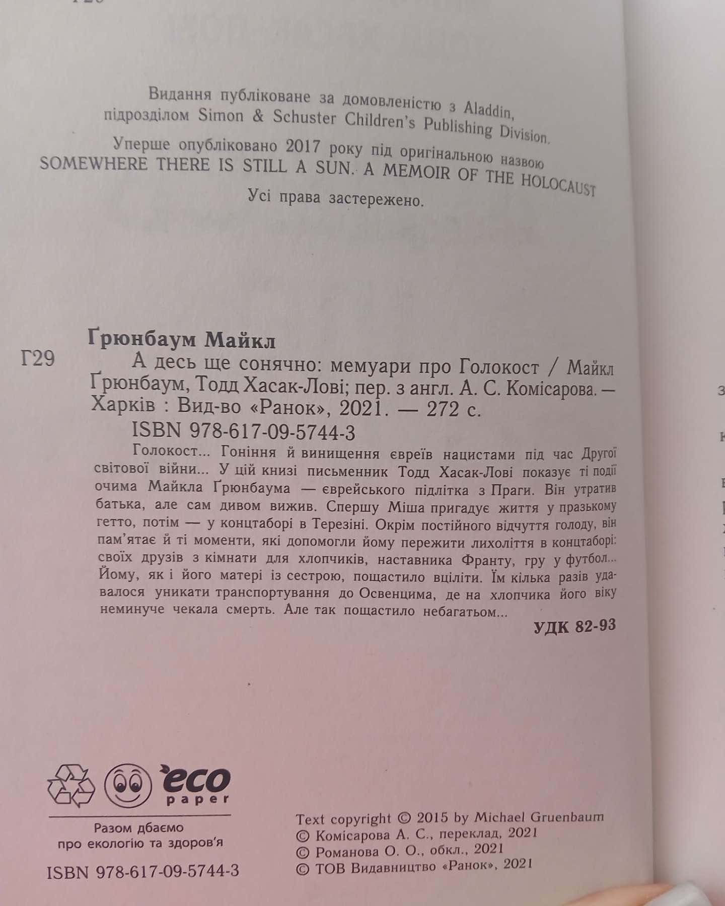 А десь ще сонячно-Майкл  Ґрюнбаум