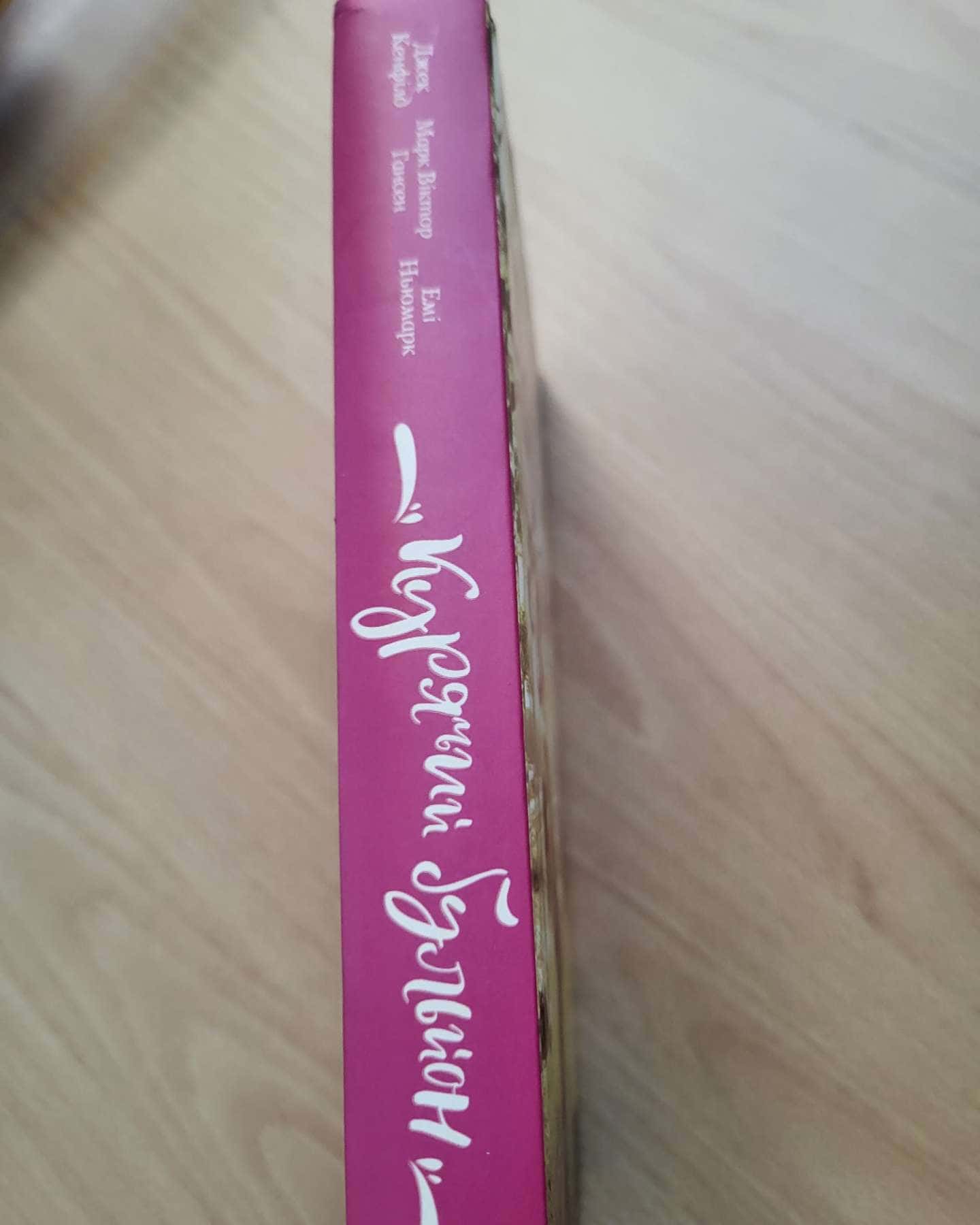 Курячий бульйон для душі. 101 історія про кохання-Марк Віктор Гансен, Джек Кенфілд, Емі Ньюмарк