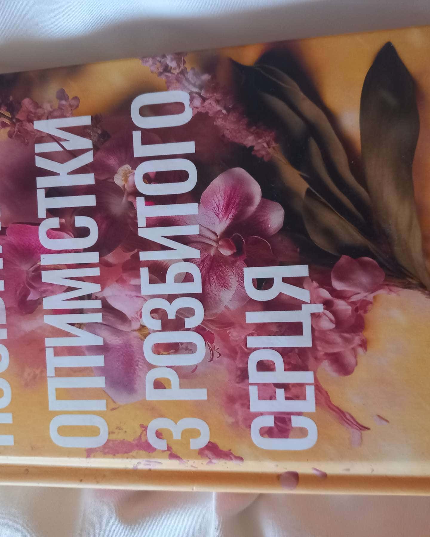 Посібник оптимістки з розбитого серця. Книга 1-Дженніфер Хартманн