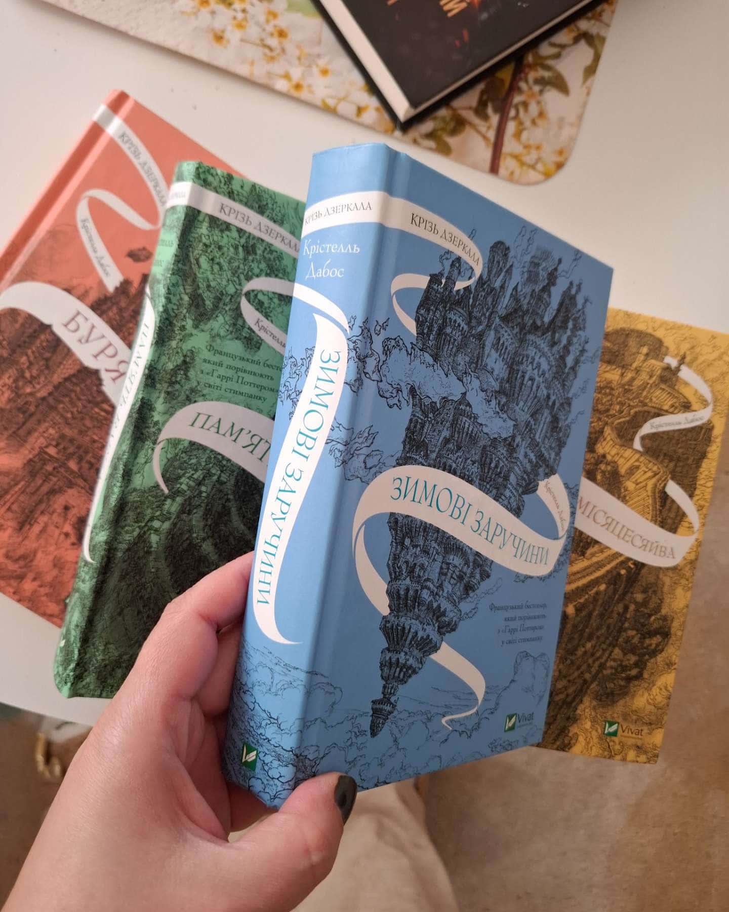 Крізь дзеркала. Зимові заручини, Крізь дзеркала. Книга 3. Пам'ять Вавилона, Книга Крізь дзеркала....-Крістель Дабос