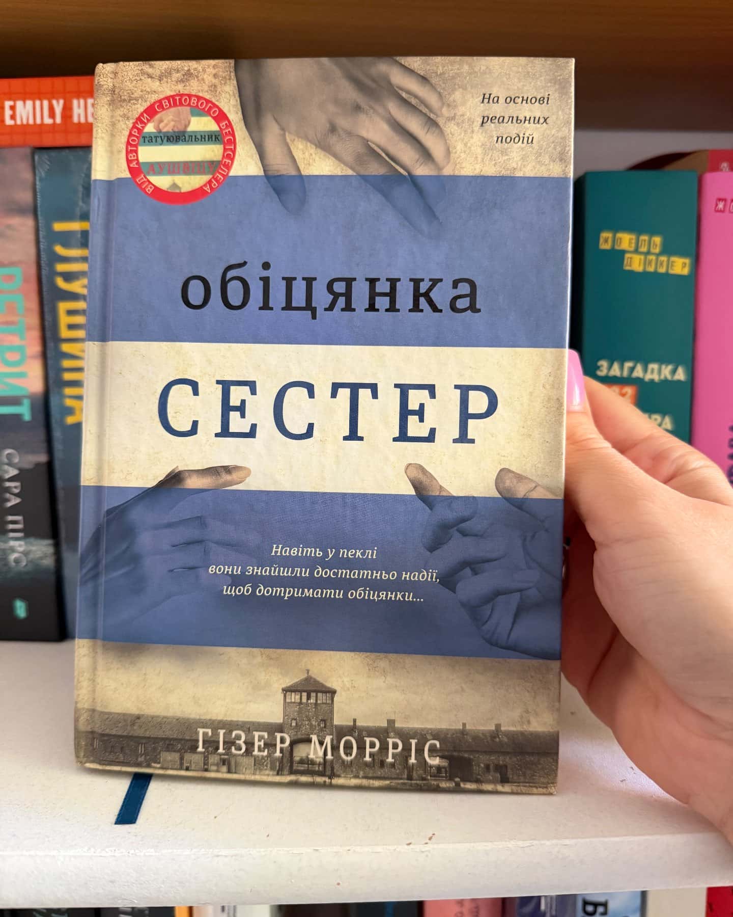 Обіцянка сестер — Гізер Морріс