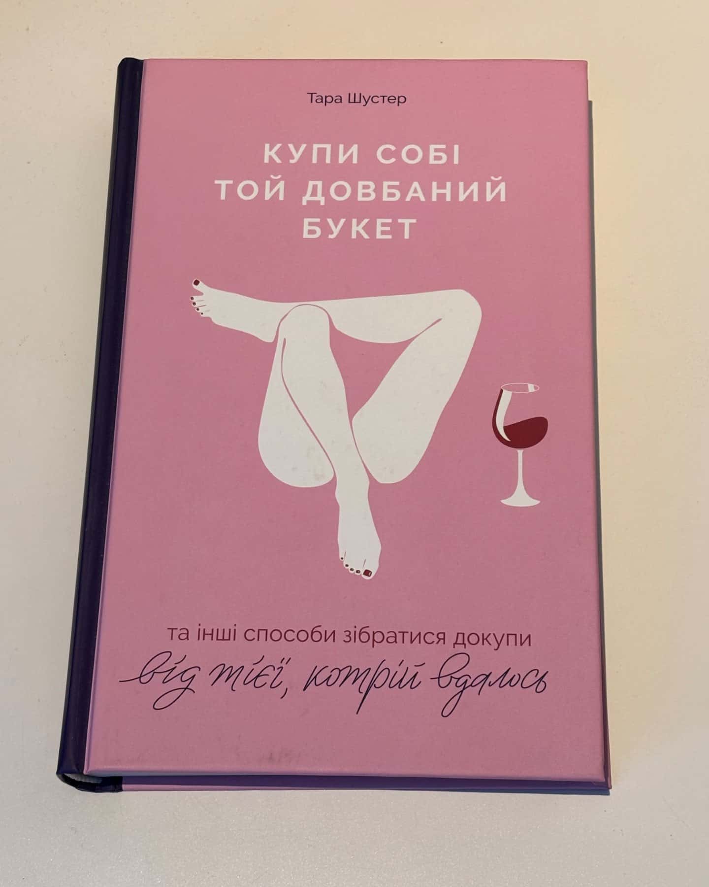 Купи собі той довбаний букет: та інші способи зібратися докупи від тієї, котрій вдалось-Тара Шустер